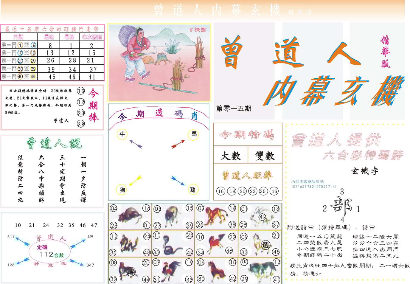 六合彩心水图库16|曾道人内幕精华版 六合彩心水图库16|曾道人内幕精华版