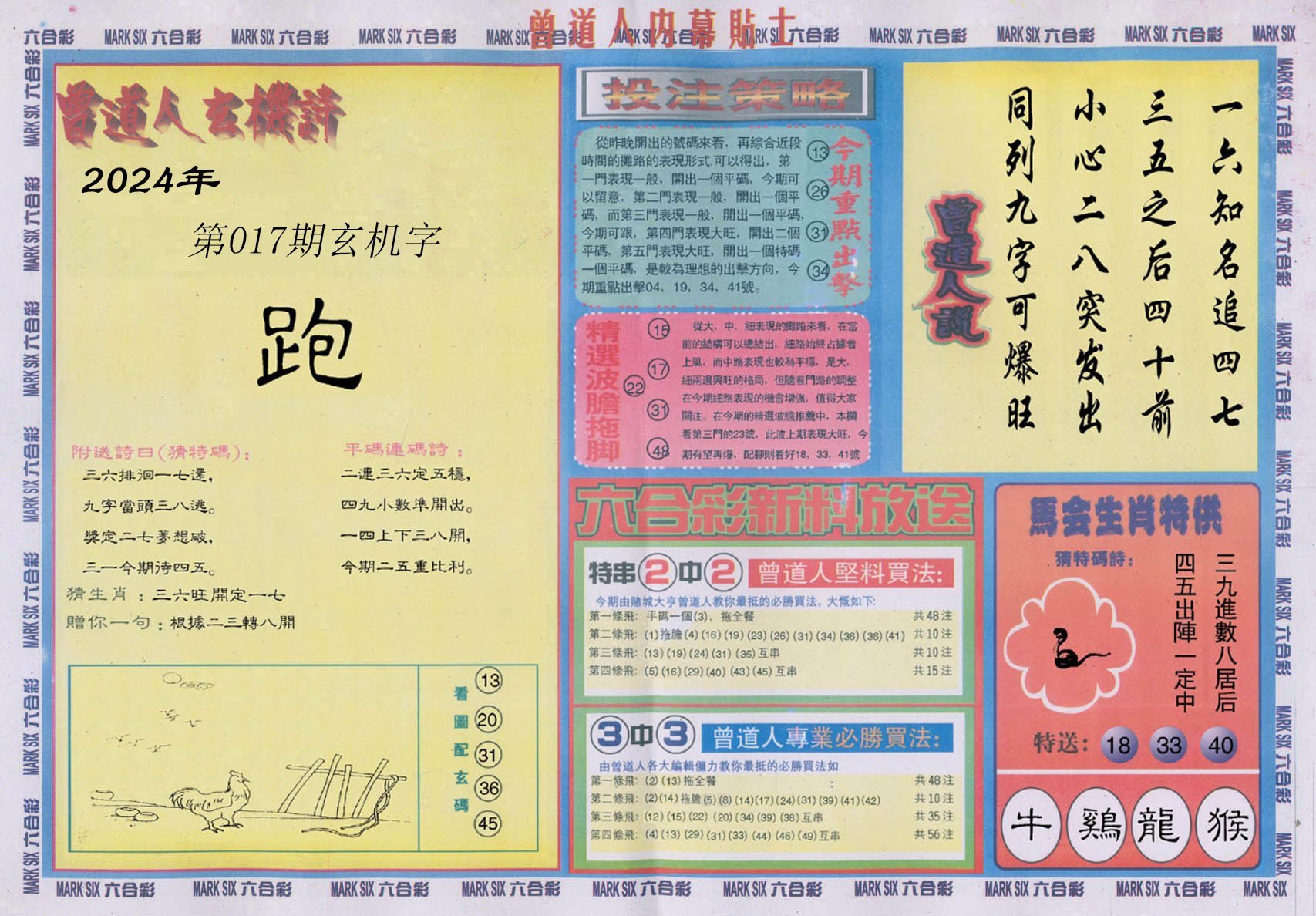 六合彩心水图库18|曾道人内幕贴士B 六合彩心水图库18|曾道人内幕贴士B