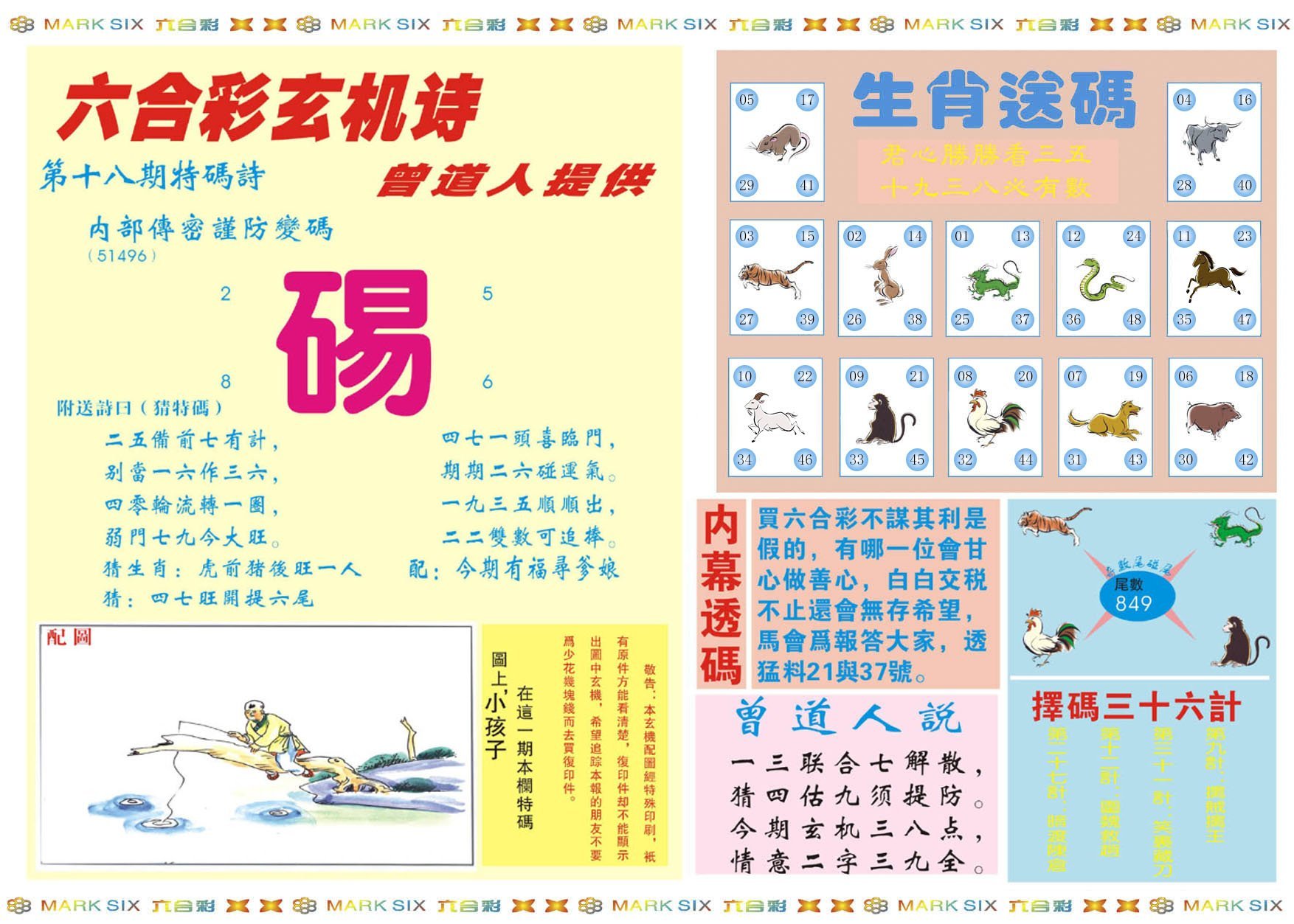 六合彩心水图库2|新曾道人内幕B 六合彩心水图库2|新曾道人内幕B