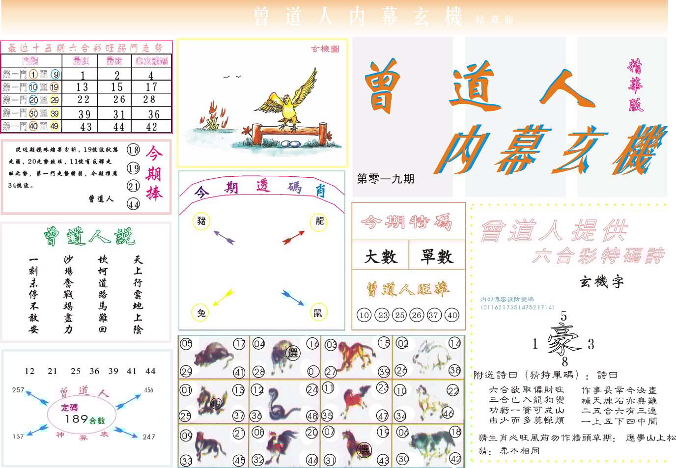 六合彩心水图库16|曾道人内幕精华版 六合彩心水图库16|曾道人内幕精华版