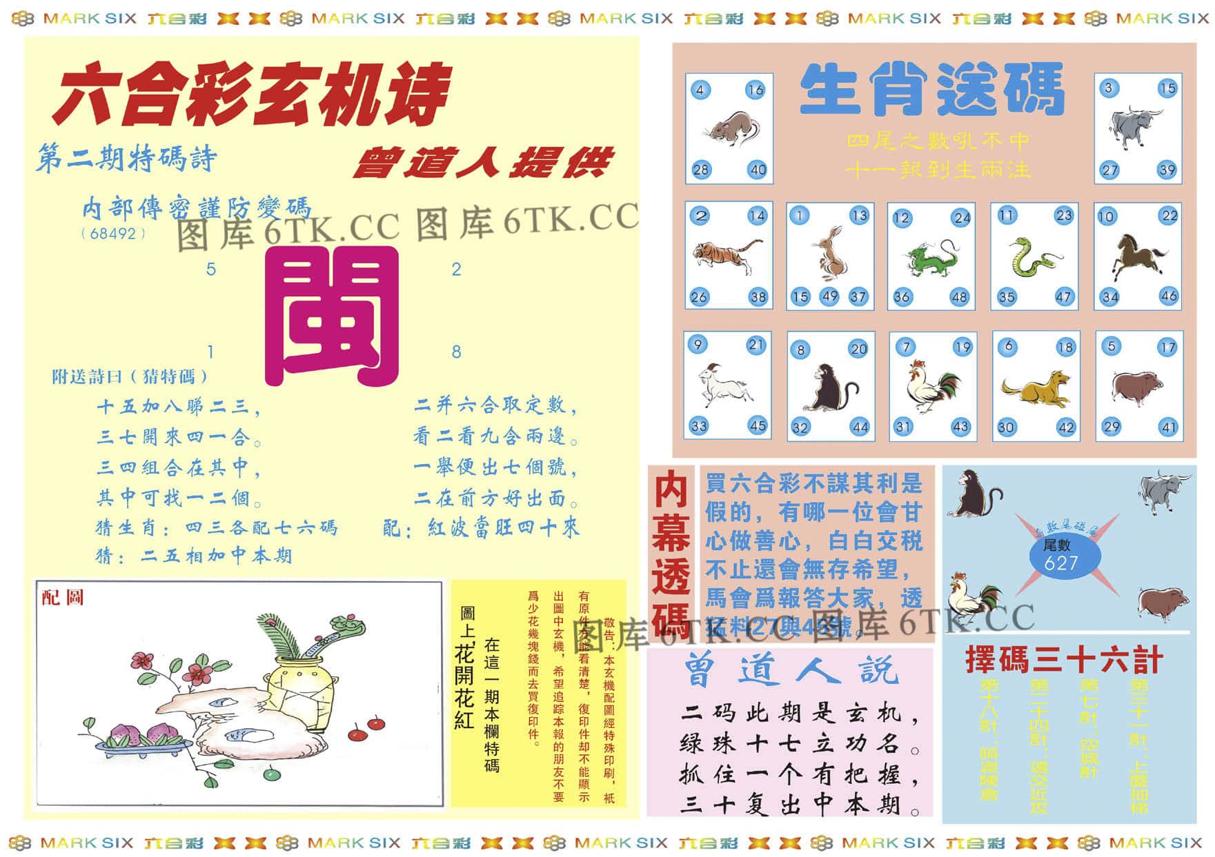 六合彩心水图库2|新曾道人内幕B 六合彩心水图库2|新曾道人内幕B