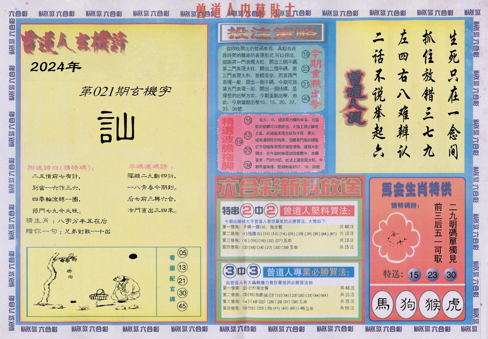 六合彩心水图库18|曾道人内幕贴士B 六合彩心水图库18|曾道人内幕贴士B