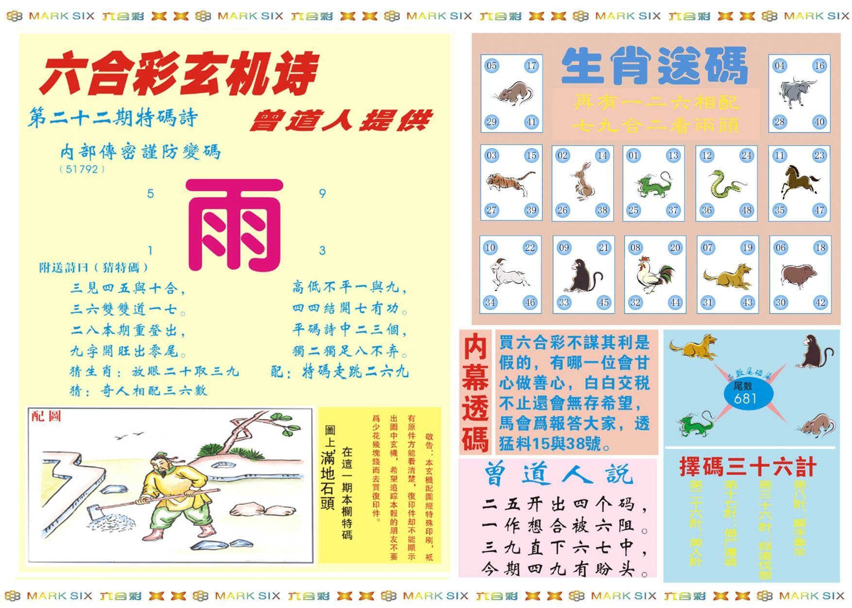 六合彩心水图库2|新曾道人内幕B 六合彩心水图库2|新曾道人内幕B
