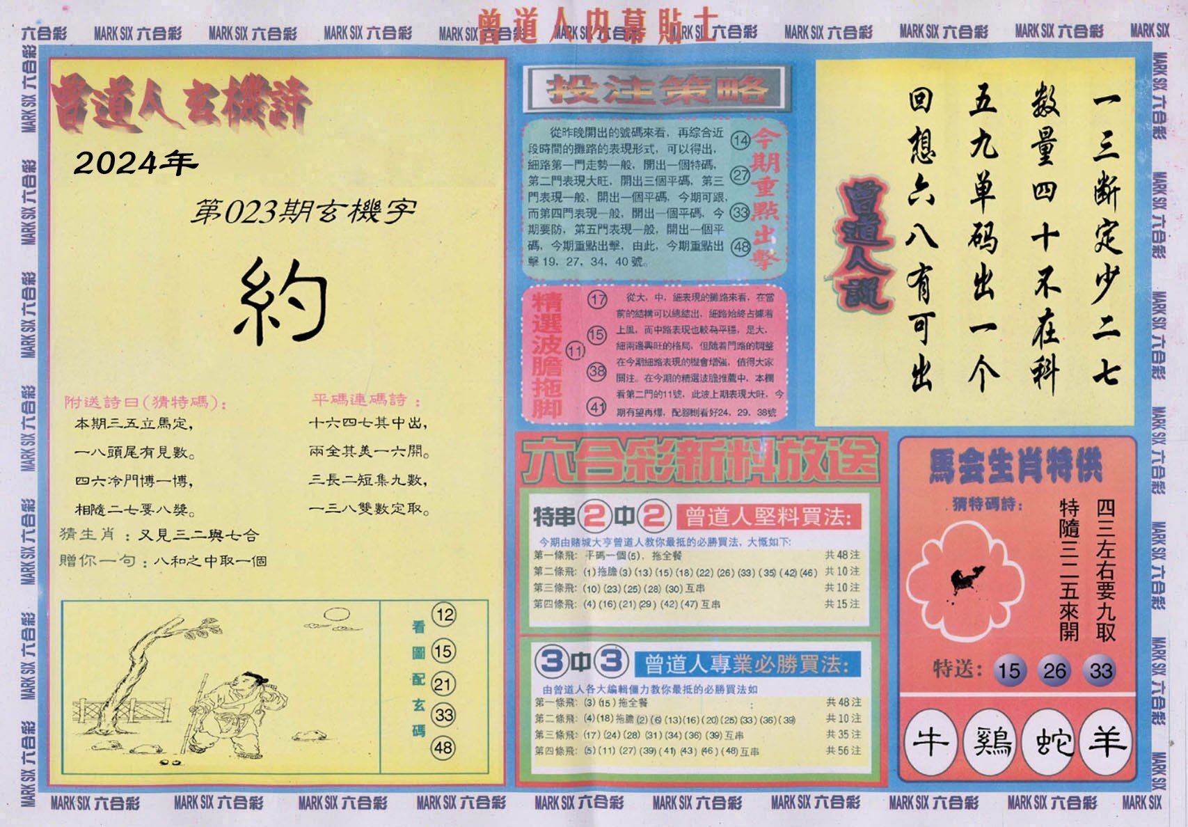 六合彩心水图库18|曾道人内幕贴士B 六合彩心水图库18|曾道人内幕贴士B