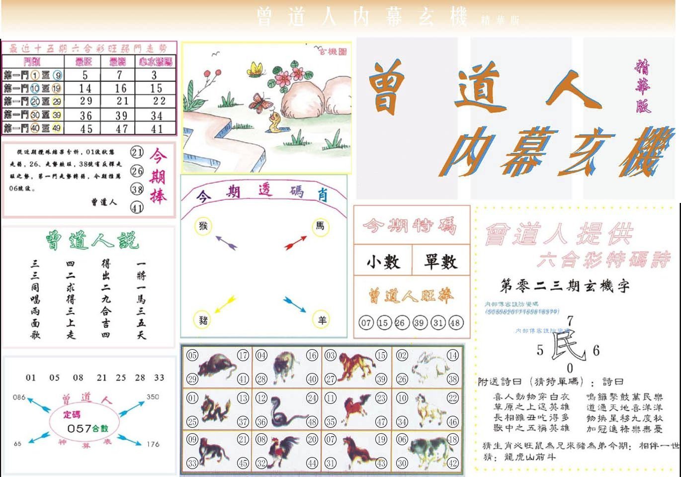 六合彩心水图库16|曾道人内幕精华版 六合彩心水图库16|曾道人内幕精华版