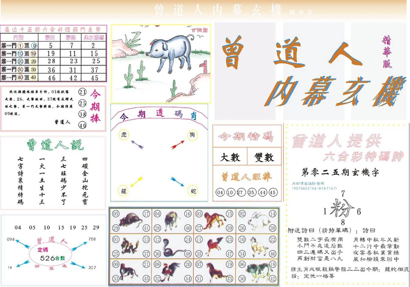 六合彩心水图库16|曾道人内幕精华版 六合彩心水图库16|曾道人内幕精华版