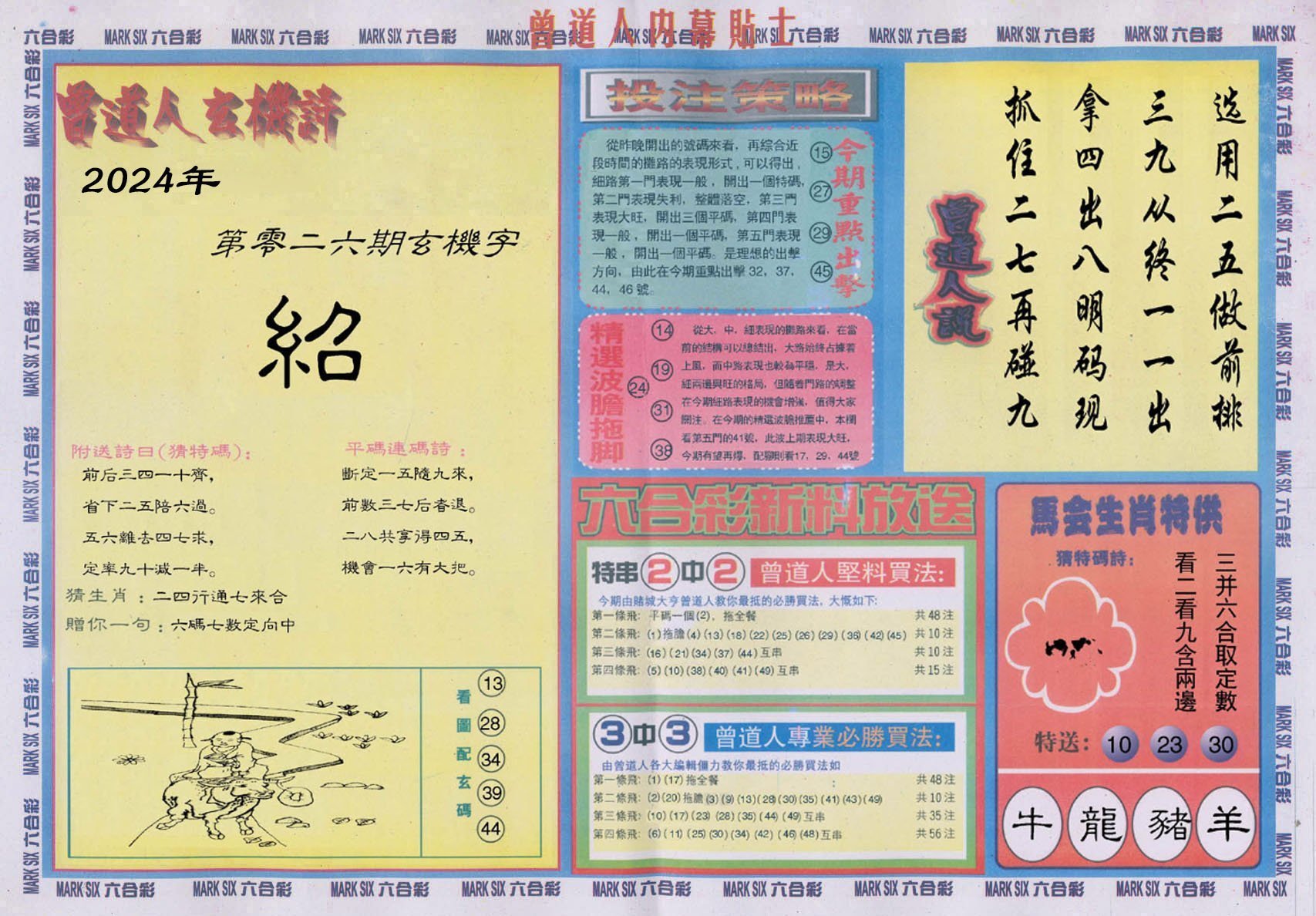 六合彩心水图库18|曾道人内幕贴士B 六合彩心水图库18|曾道人内幕贴士B