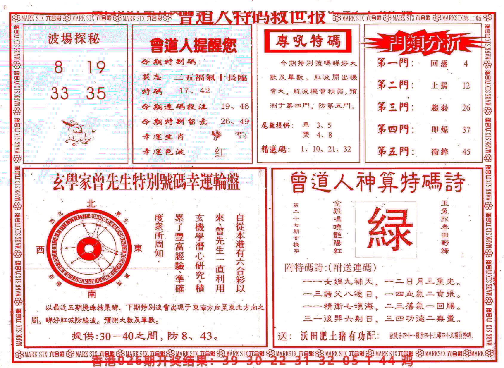 六合彩心水图库25｜曾道人特码救世B