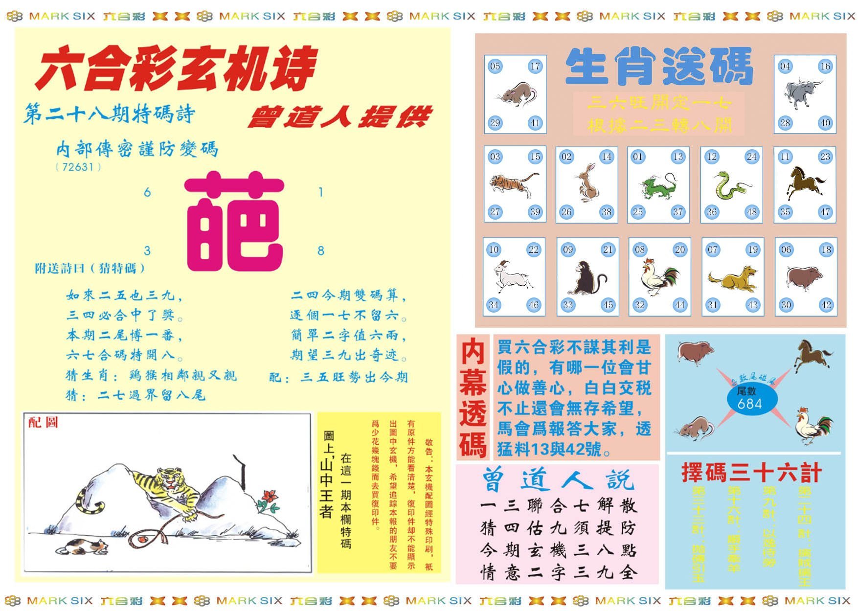 六合彩心水图库2|新曾道人内幕B 六合彩心水图库2|新曾道人内幕B