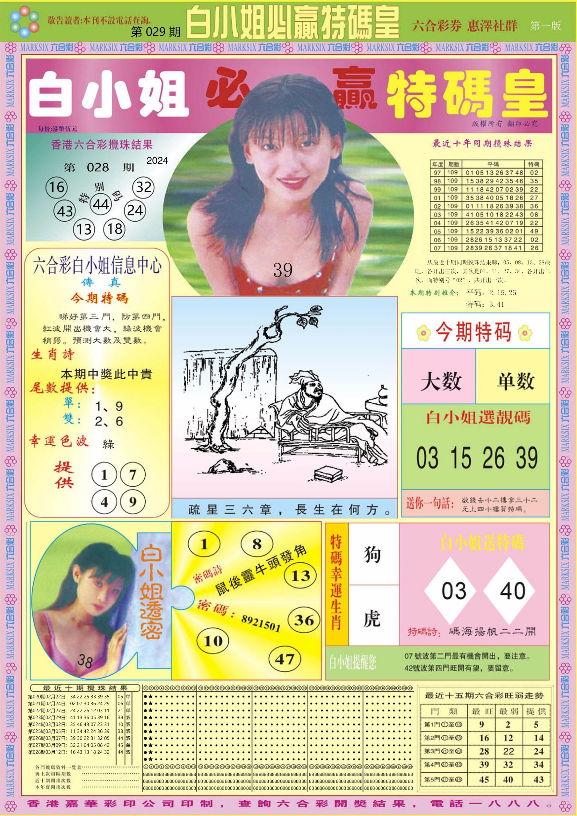 六合彩心水图库4|白小姐必赢A 六合彩心水图库4|白小姐必赢A
