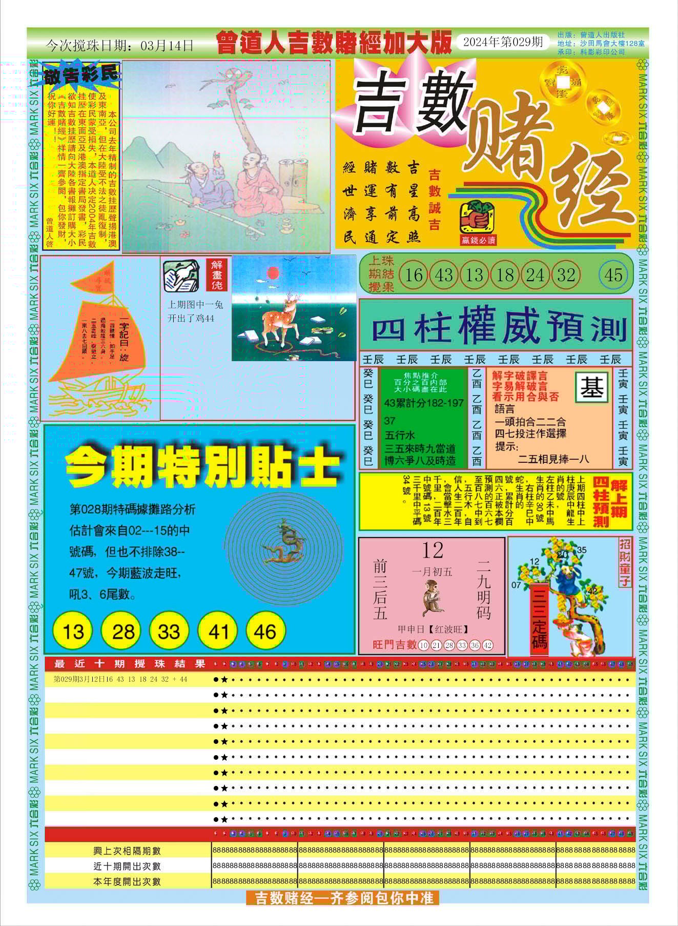六合彩心水图库10｜曾道人吉数赌经A加大版
