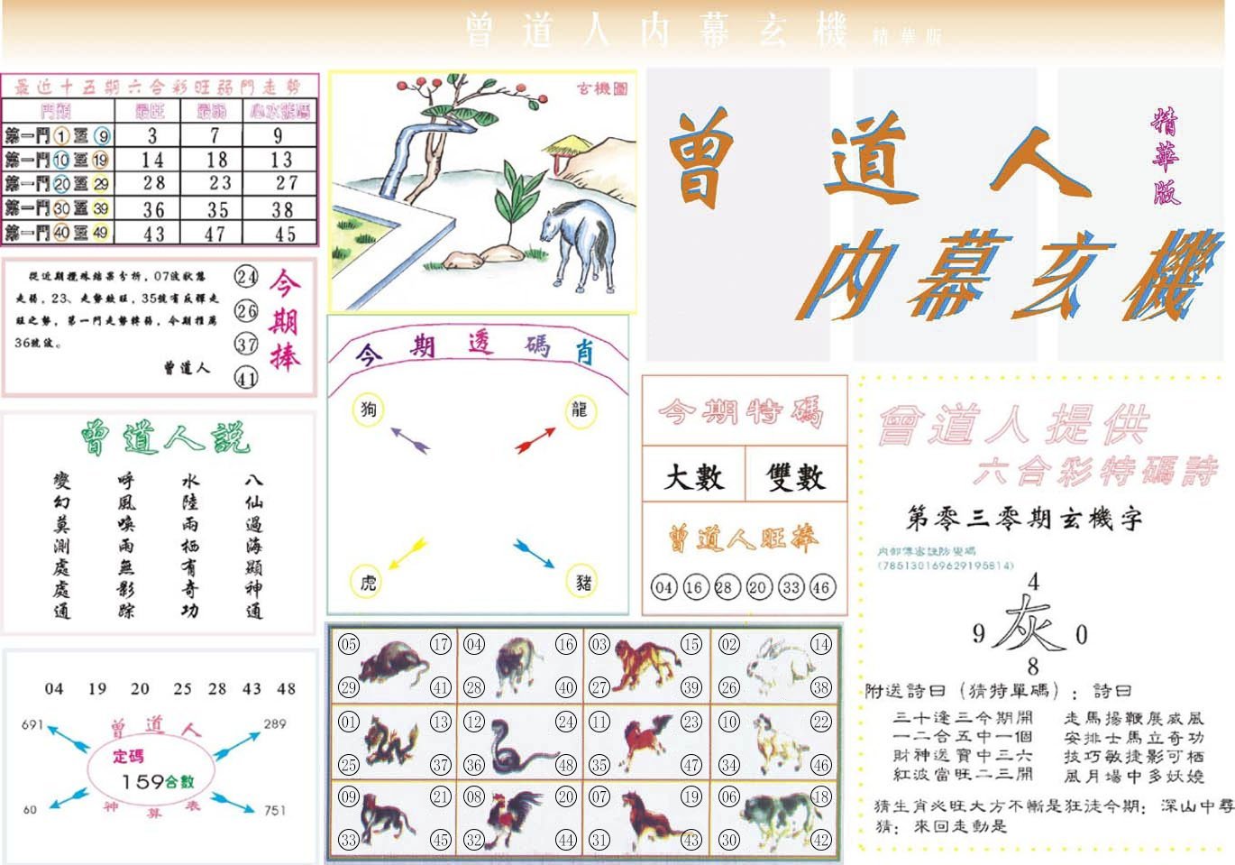 六合彩心水图库16|曾道人内幕精华版 六合彩心水图库16|曾道人内幕精华版