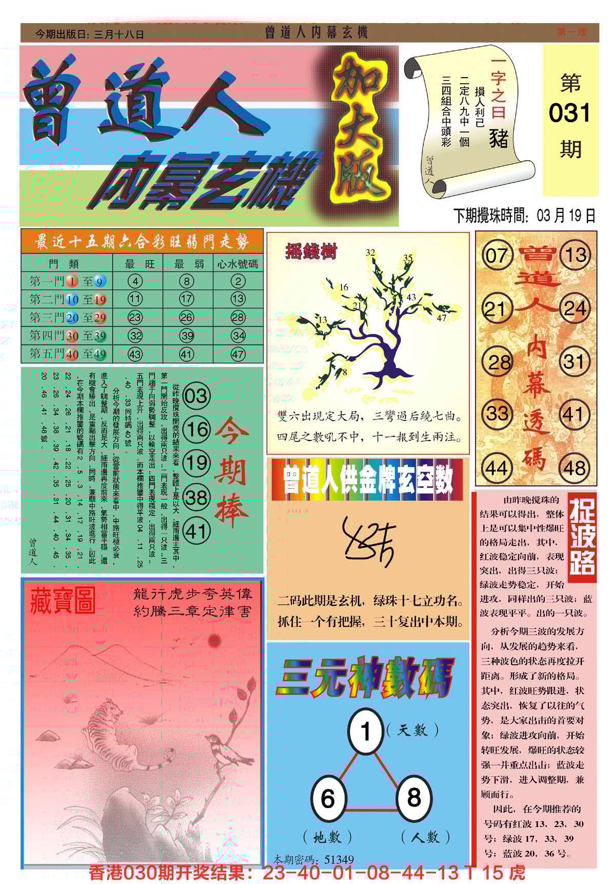 六合彩心水图库14|曾道人内幕A加大版 六合彩心水图库14|曾道人内幕A加大版