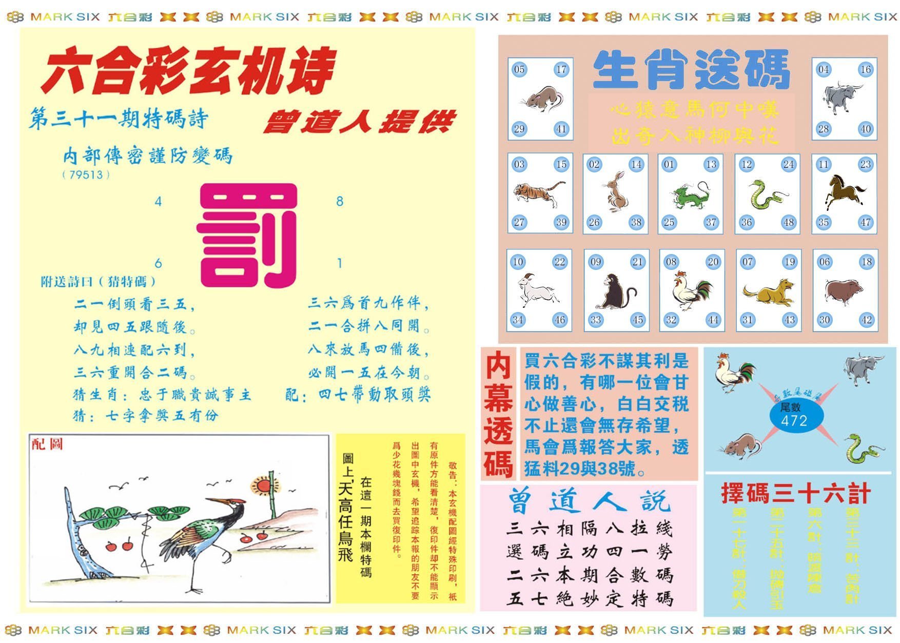 六合彩心水图库2|新曾道人内幕B 六合彩心水图库2|新曾道人内幕B