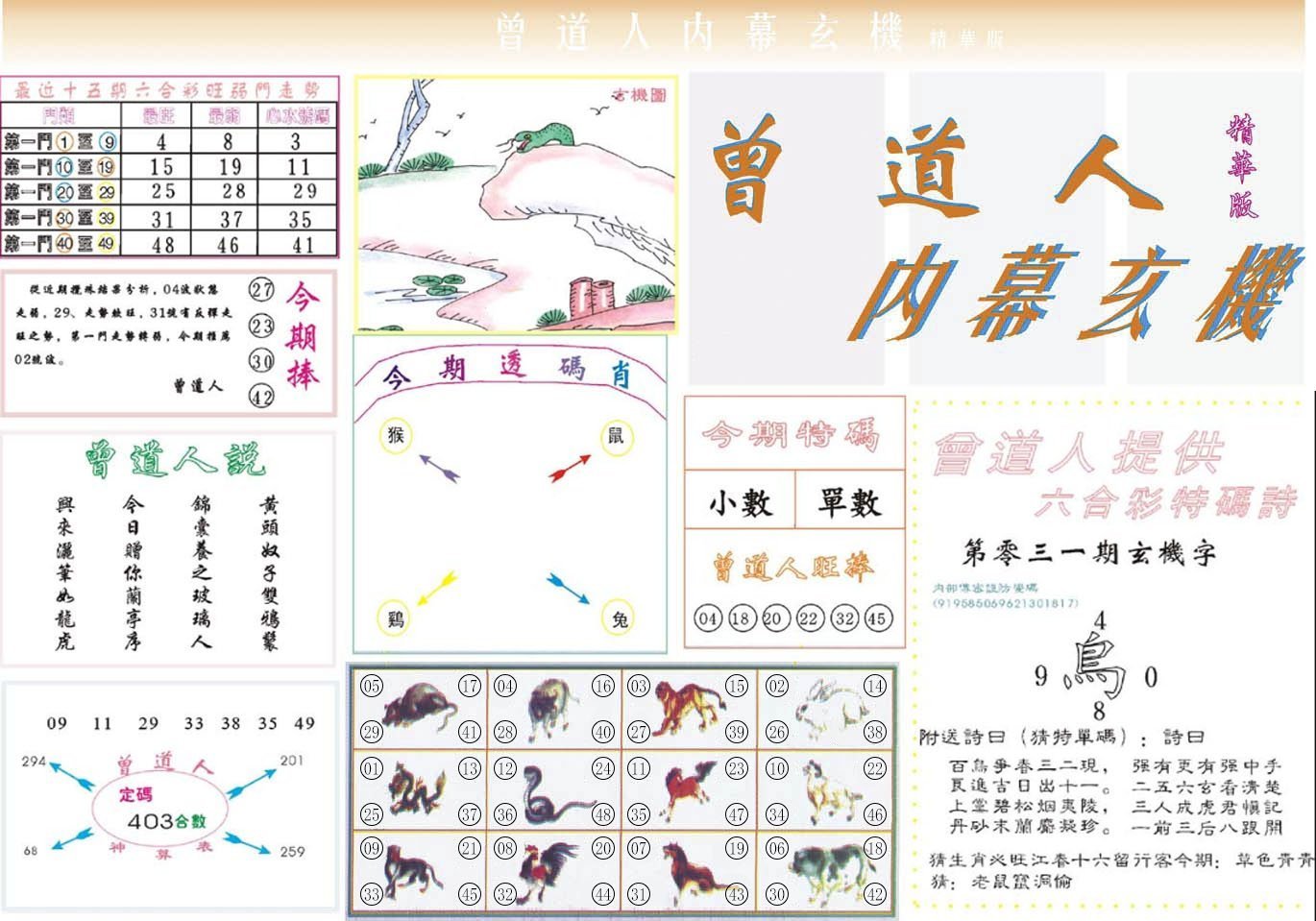 六合彩心水图库16|曾道人内幕精华版 六合彩心水图库16|曾道人内幕精华版