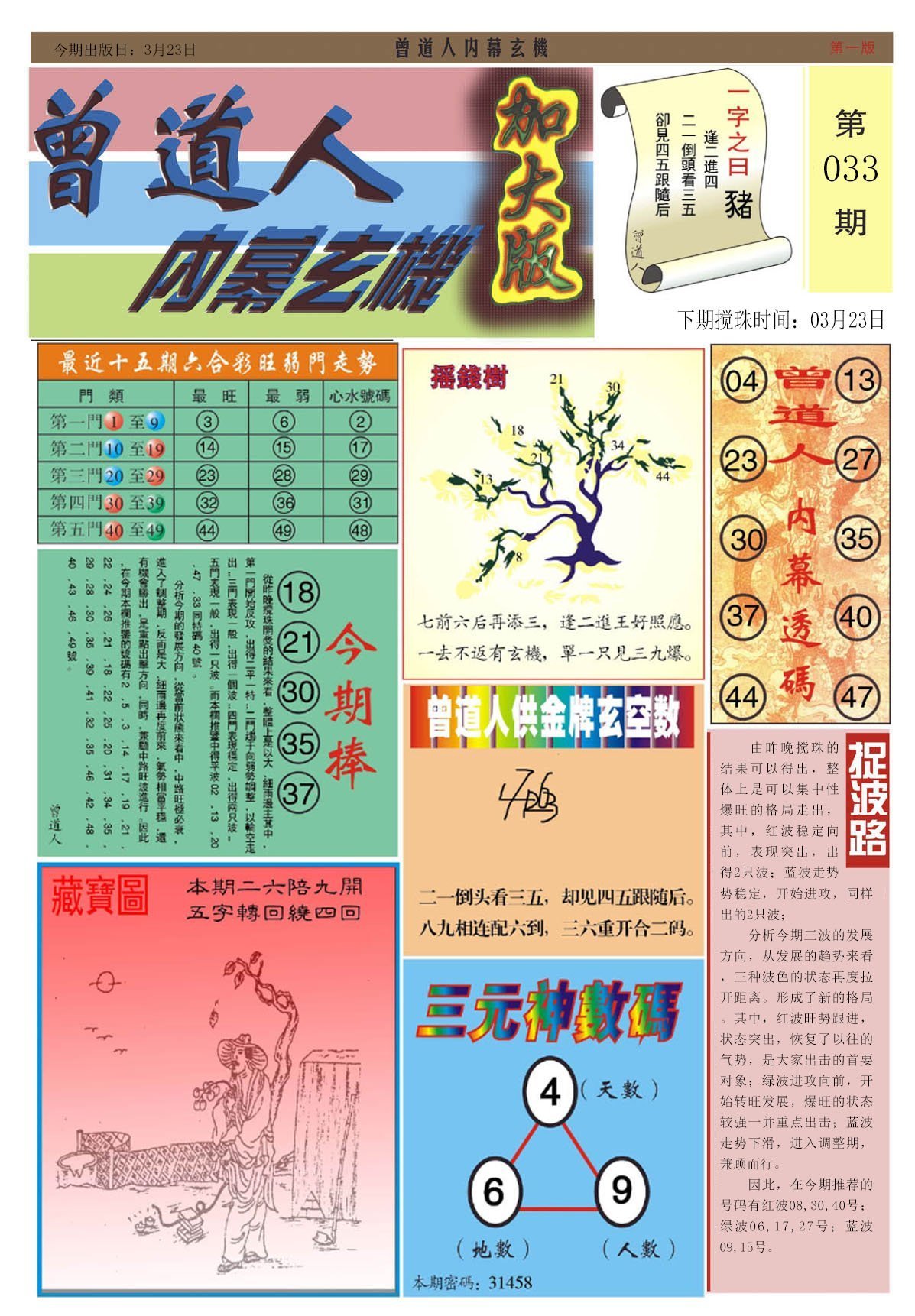 六合彩心水图库14|曾道人内幕A加大版 六合彩心水图库14|曾道人内幕A加大版
