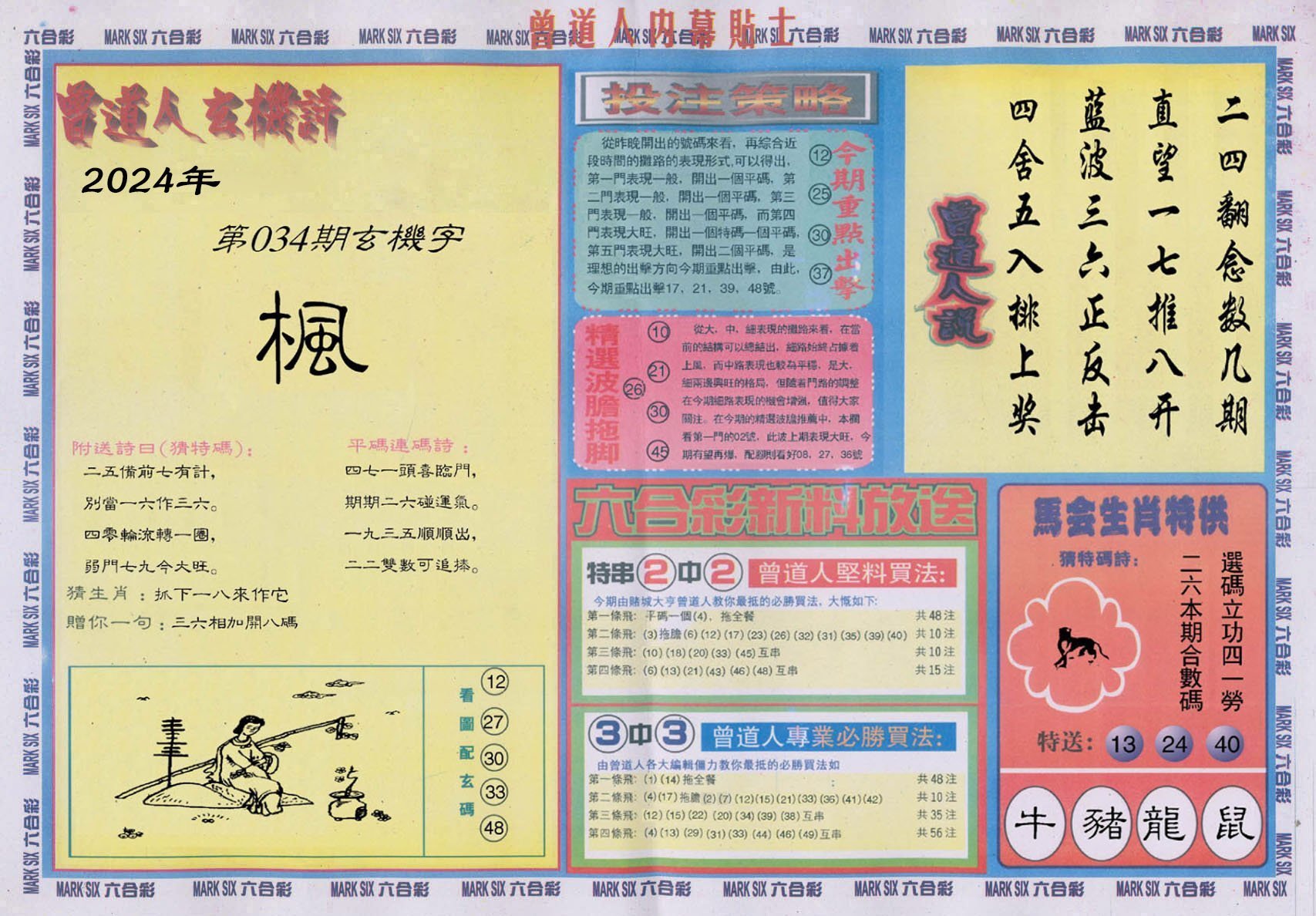 六合彩心水图库18|曾道人内幕贴士B 六合彩心水图库18|曾道人内幕贴士B