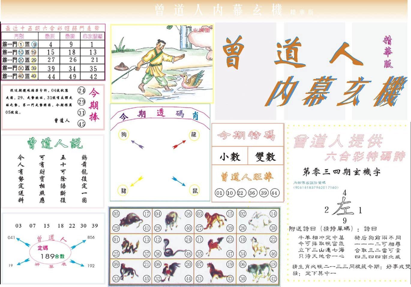 六合彩心水图库16|曾道人内幕精华版 六合彩心水图库16|曾道人内幕精华版