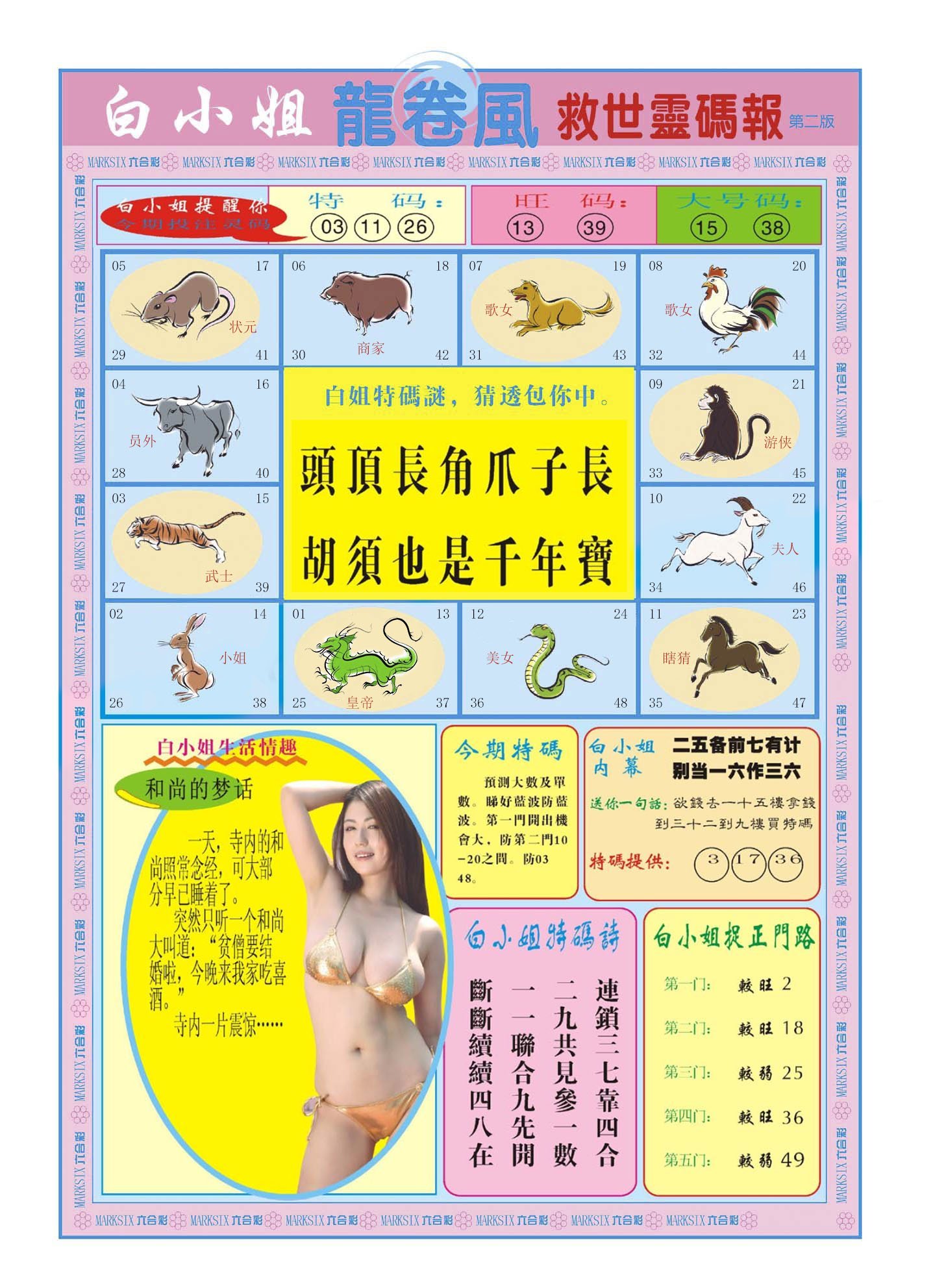 六合彩心水图库16|白小姐龙卷风B 六合彩心水图库16|白小姐龙卷风B