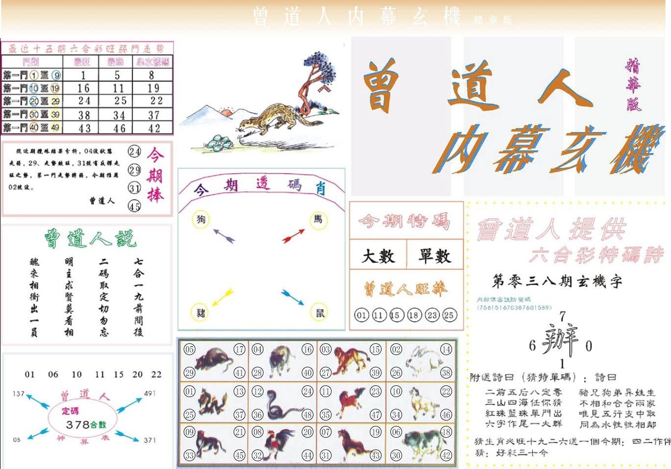 六合彩心水图库16|曾道人内幕精华版 六合彩心水图库16|曾道人内幕精华版