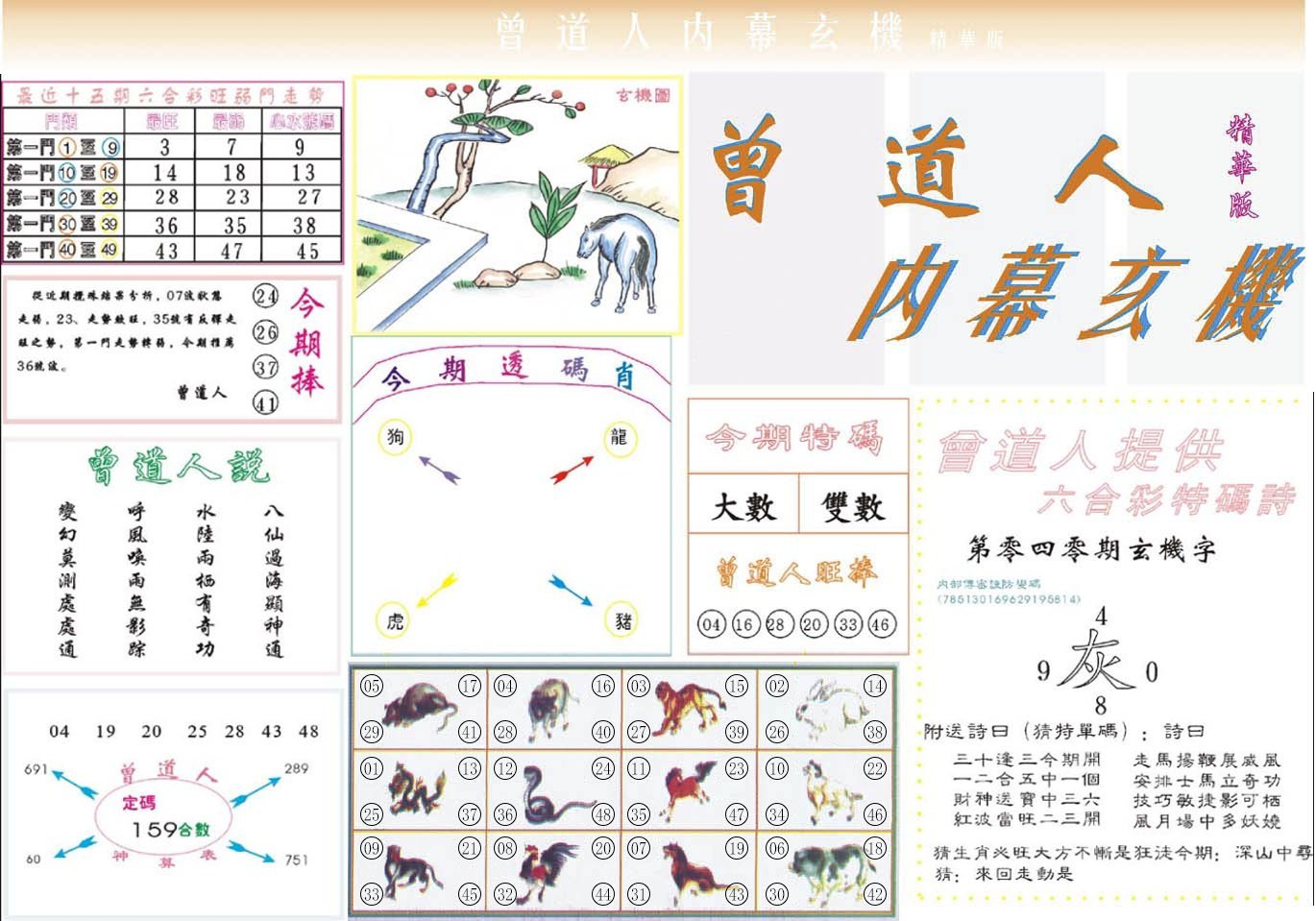 六合彩心水图库16|曾道人内幕精华版 六合彩心水图库16|曾道人内幕精华版