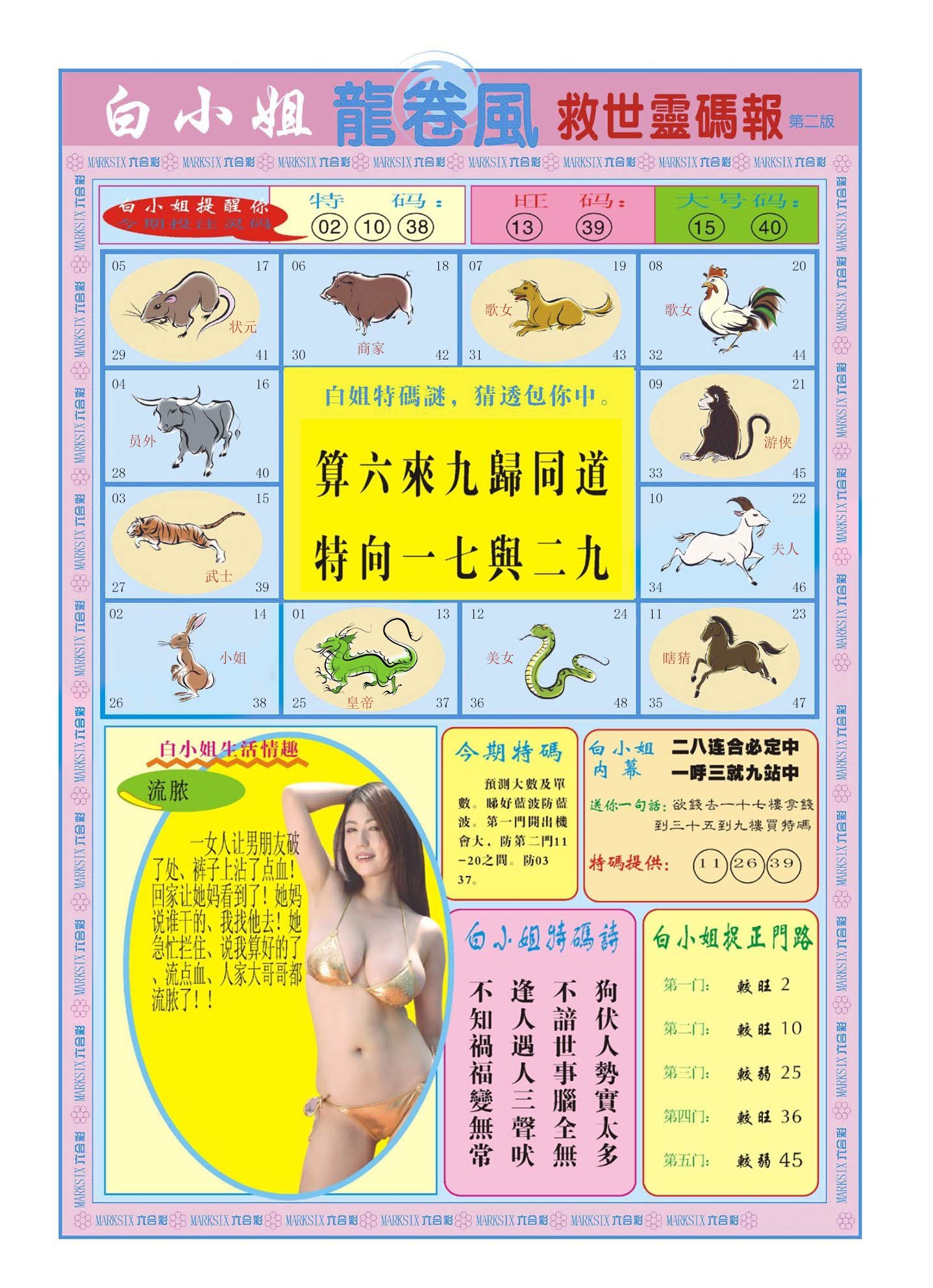 六合彩心水图库16|白小姐龙卷风B 六合彩心水图库16|白小姐龙卷风B