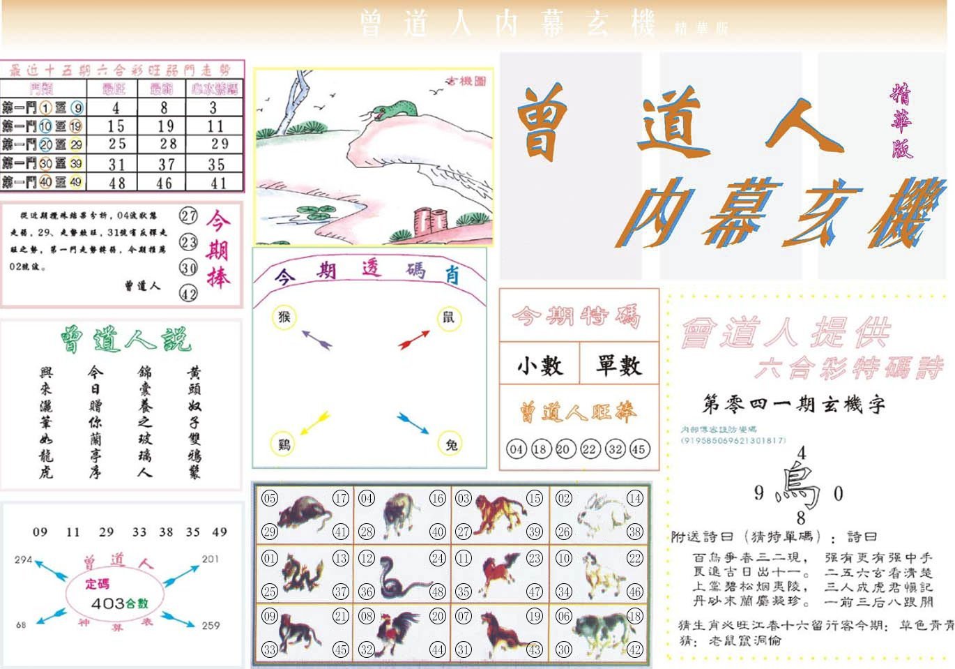 六合彩心水图库16|曾道人内幕精华版 六合彩心水图库16|曾道人内幕精华版
