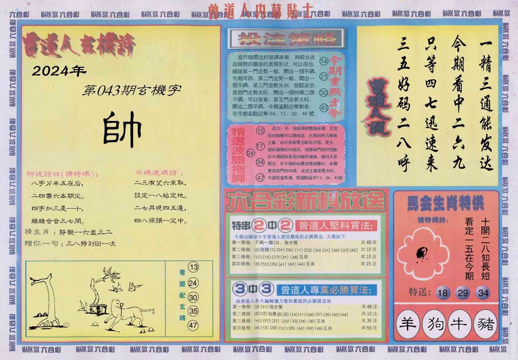 六合彩心水图库18|曾道人内幕贴士B 六合彩心水图库18|曾道人内幕贴士B