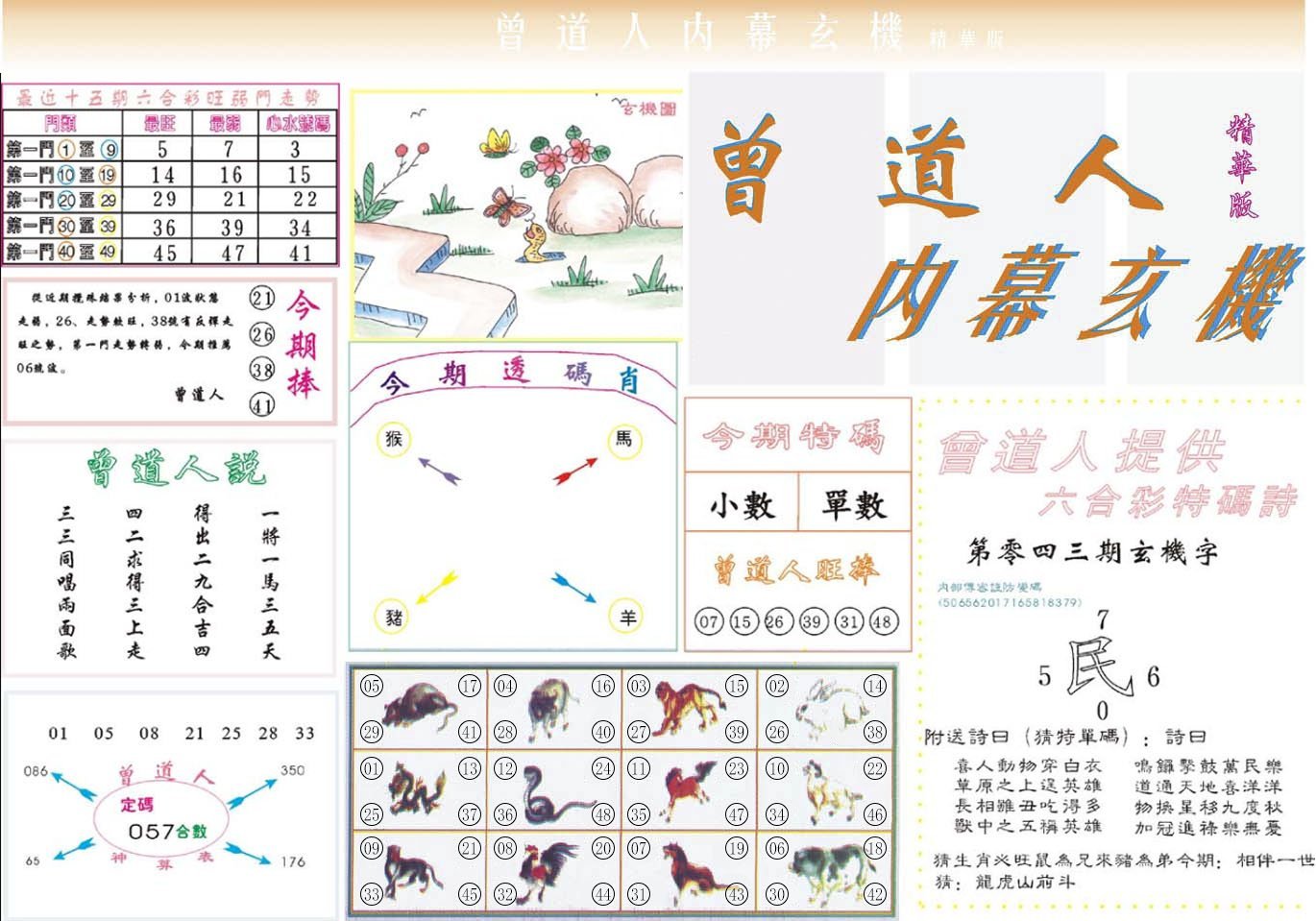 六合彩心水图库16|曾道人内幕精华版 六合彩心水图库16|曾道人内幕精华版