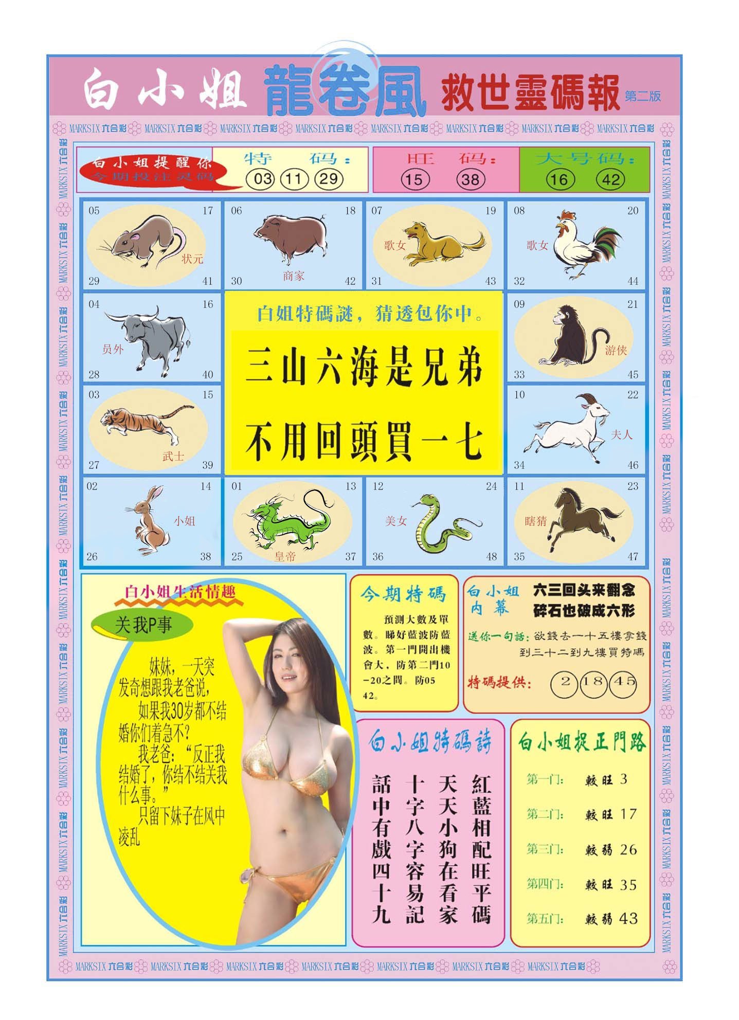六合彩心水图库16|白小姐龙卷风B 六合彩心水图库16|白小姐龙卷风B