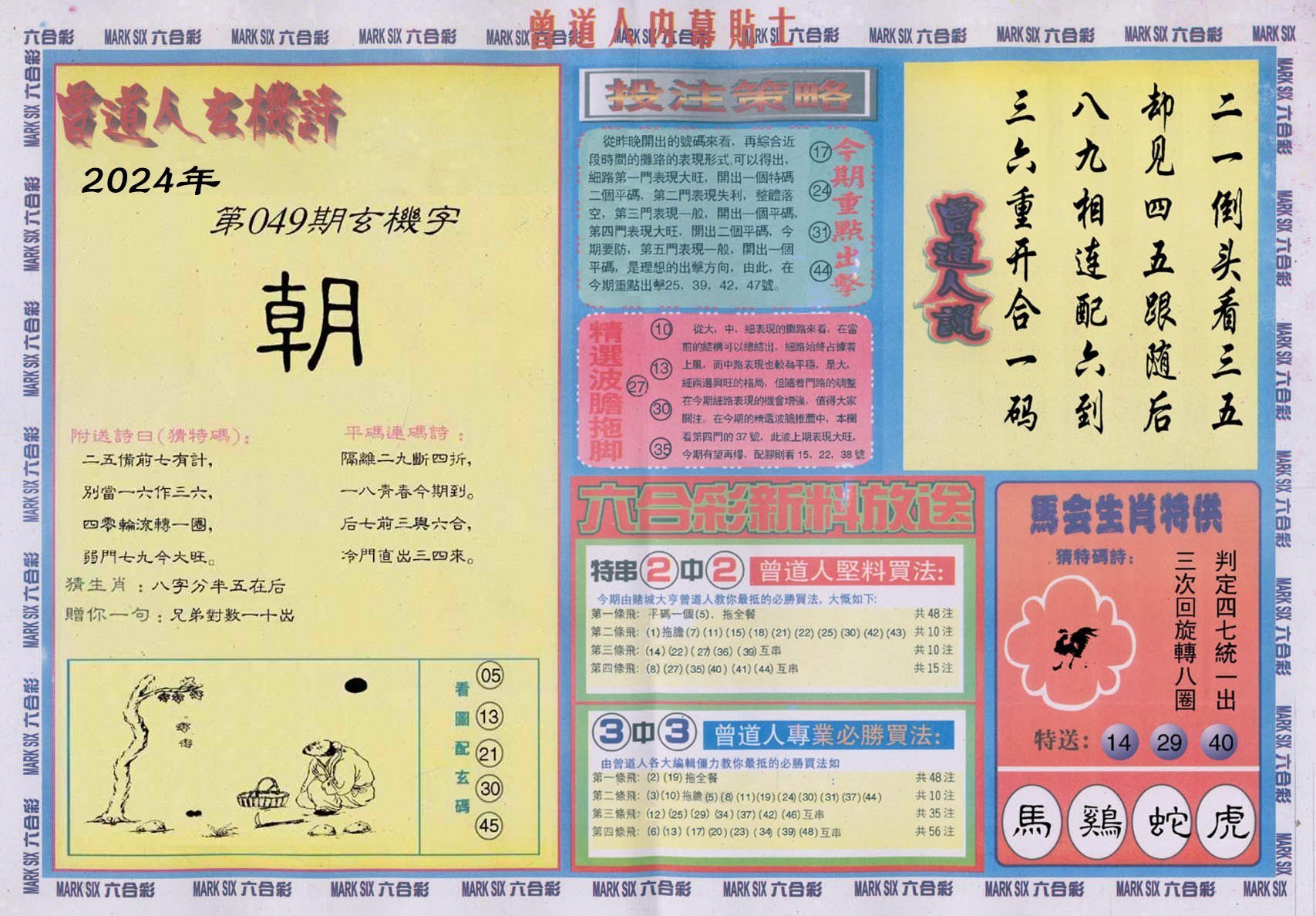 六合彩心水图库18|曾道人内幕贴士B 六合彩心水图库18|曾道人内幕贴士B