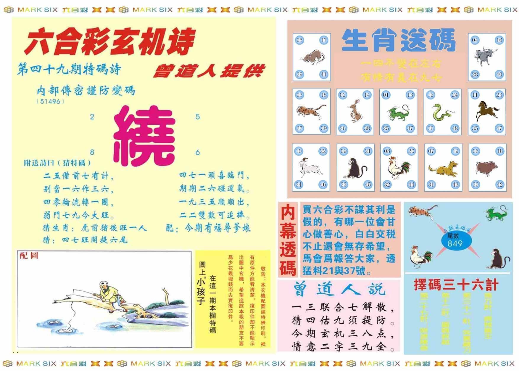 六合彩心水图库2|新曾道人内幕B 六合彩心水图库2|新曾道人内幕B