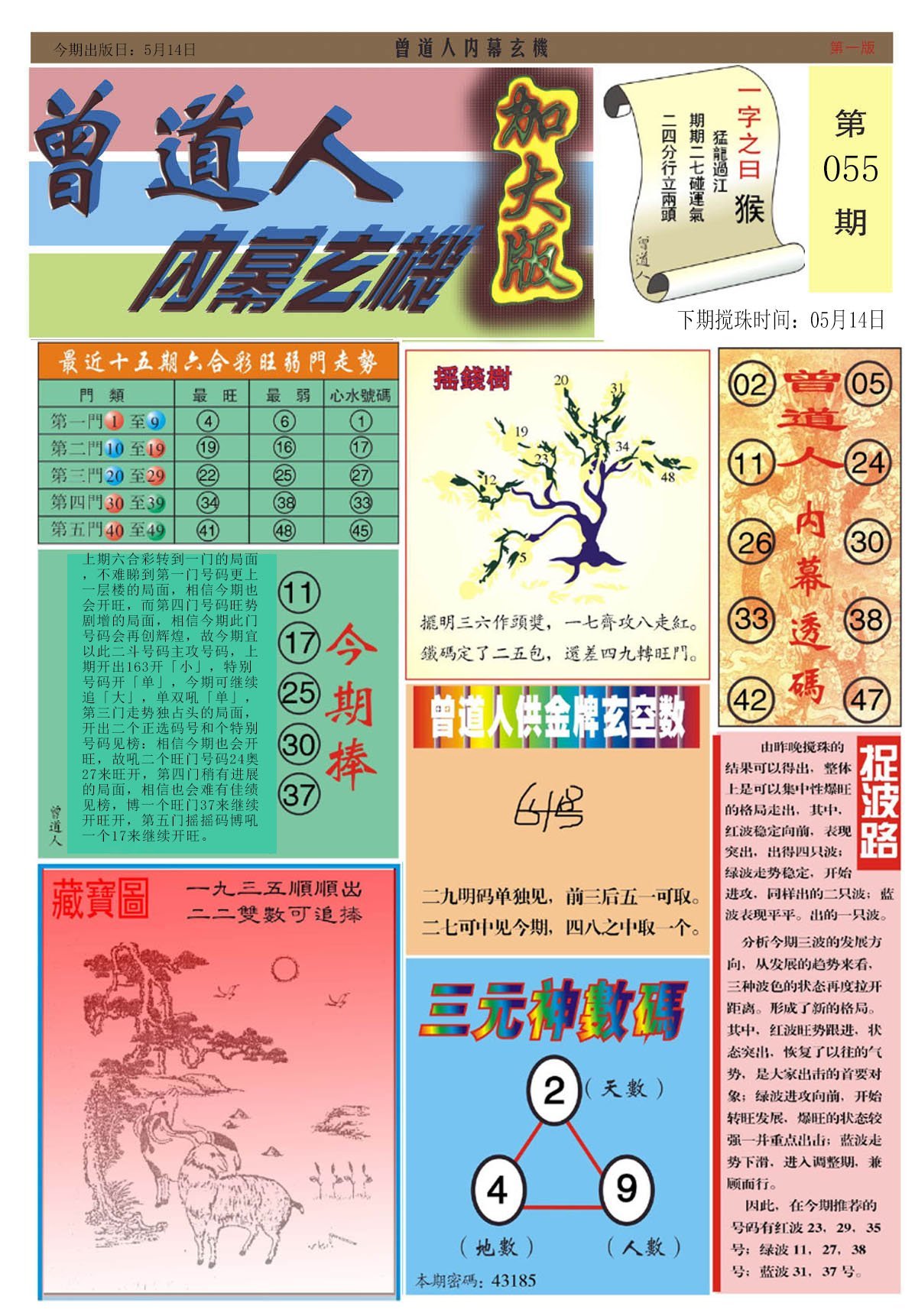 六合彩心水图库14|曾道人内幕A加大版 六合彩心水图库14|曾道人内幕A加大版