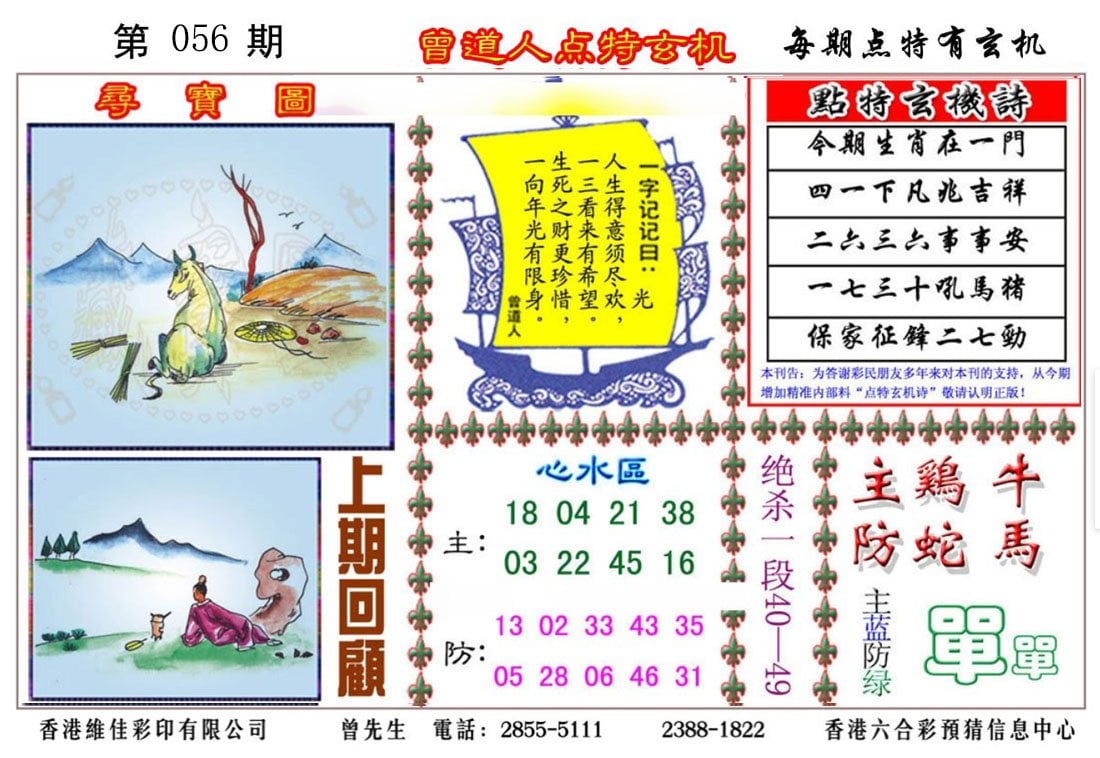 六合彩心水图库5|曾道人点特玄机 六合彩心水图库5|曾道人点特玄机