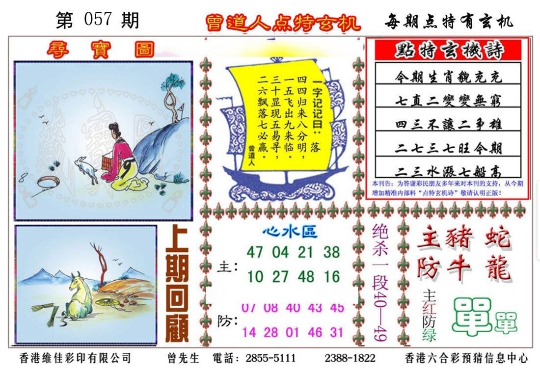 六合彩心水图库5|曾道人点特玄机 六合彩心水图库5|曾道人点特玄机