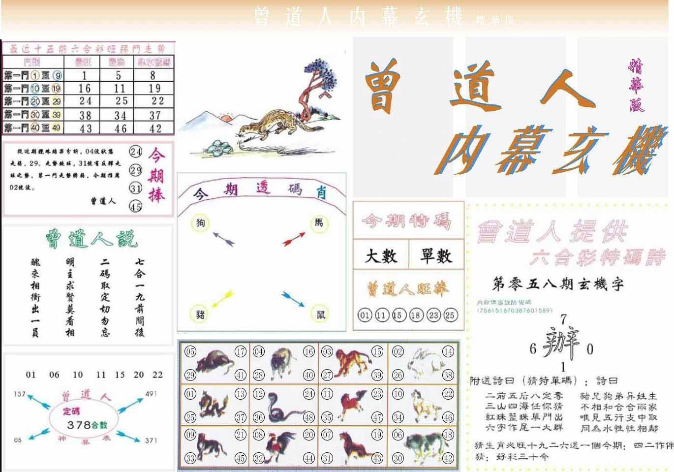 六合彩心水图库16|曾道人内幕精华版 六合彩心水图库16|曾道人内幕精华版