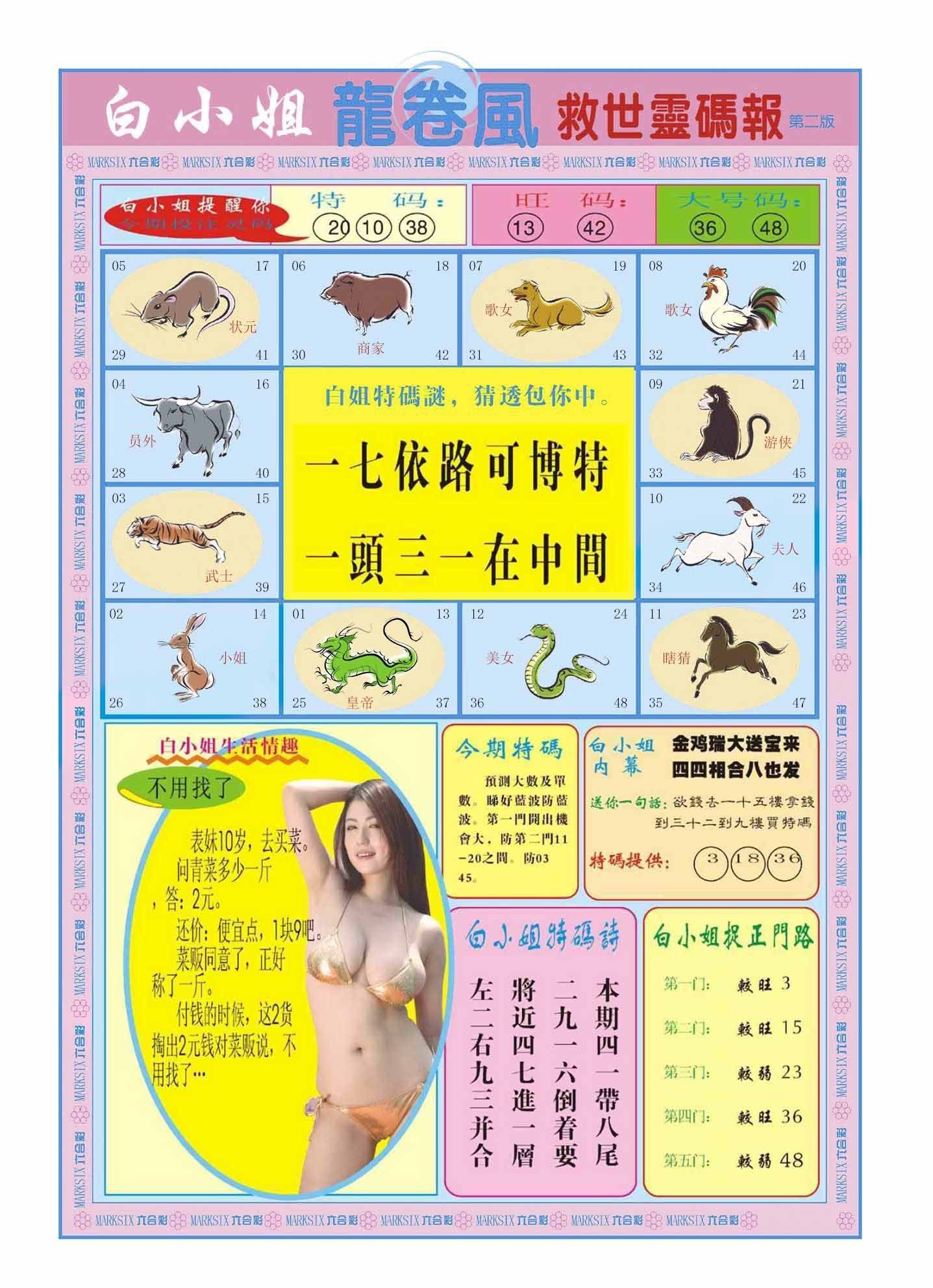 六合彩心水图库16|白小姐龙卷风B 六合彩心水图库16|白小姐龙卷风B