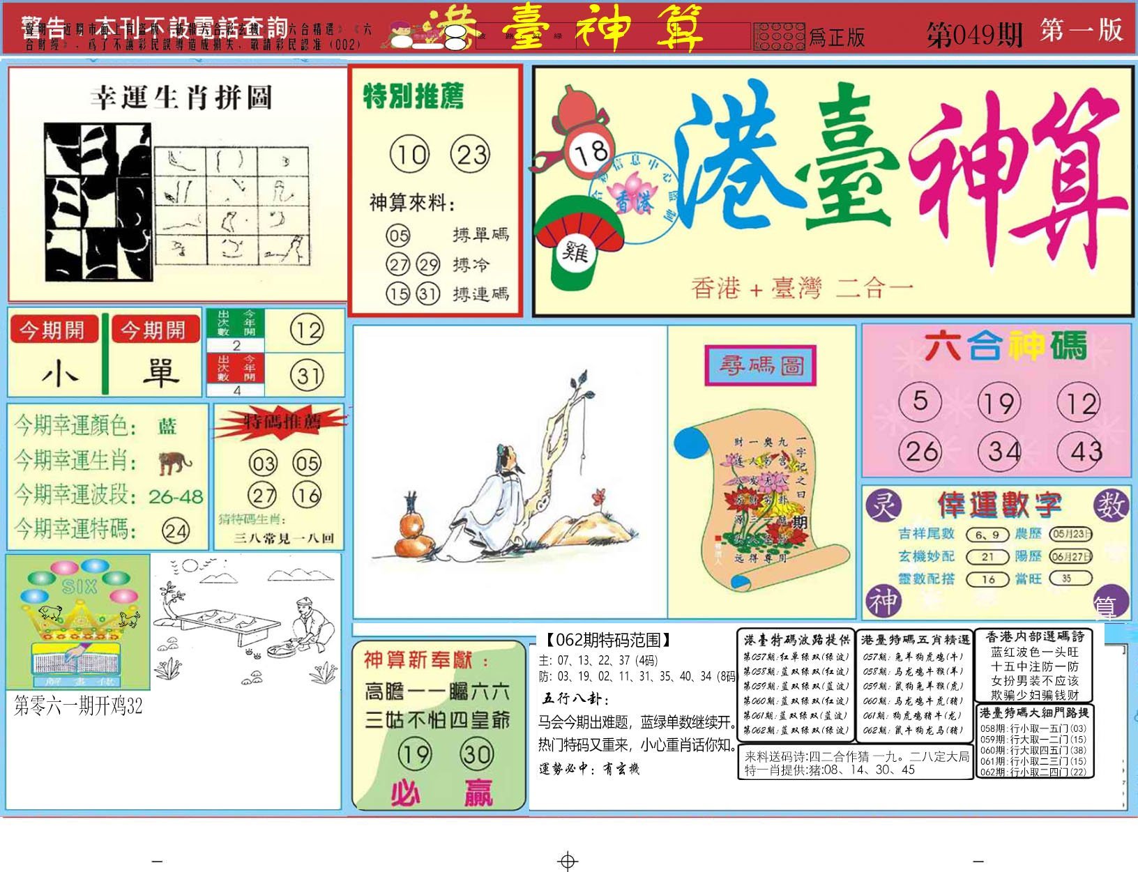 六合彩心水图库12|曾道人内幕A 六合彩心水图库12|曾道人内幕A