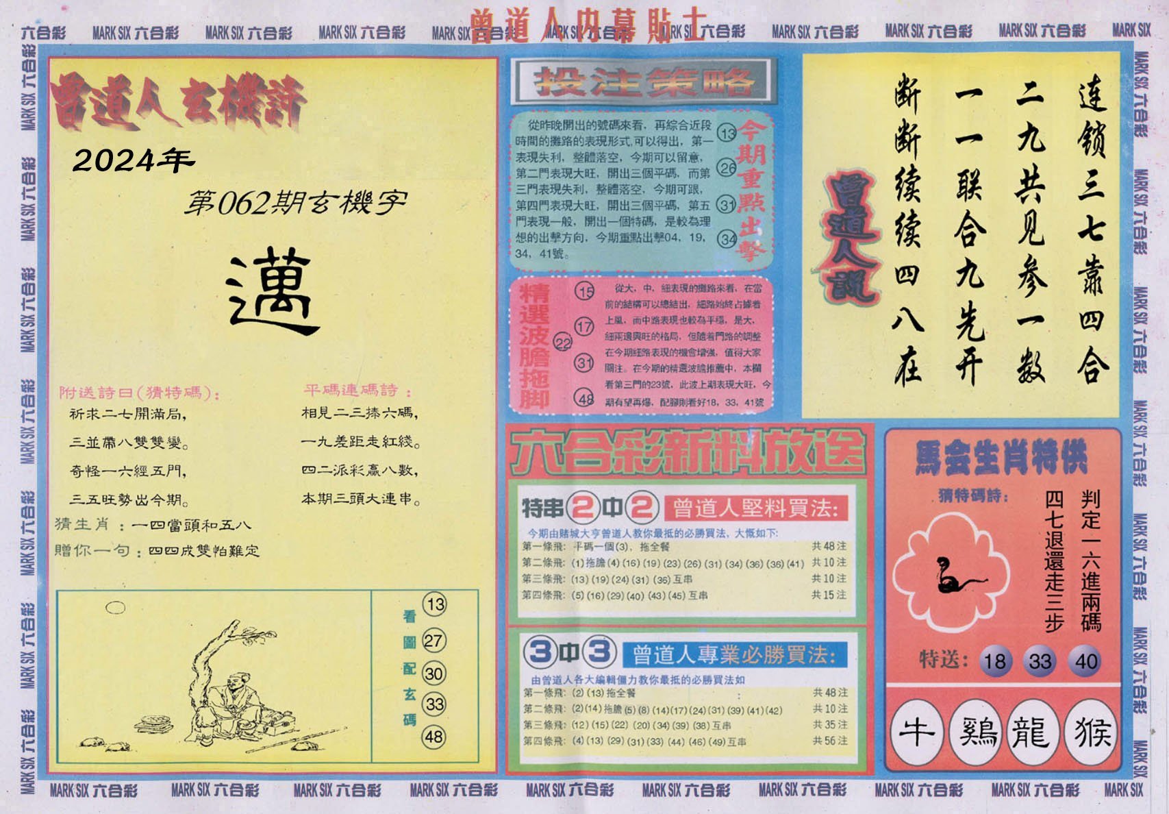 六合彩心水图库18|曾道人内幕贴士B 六合彩心水图库18|曾道人内幕贴士B