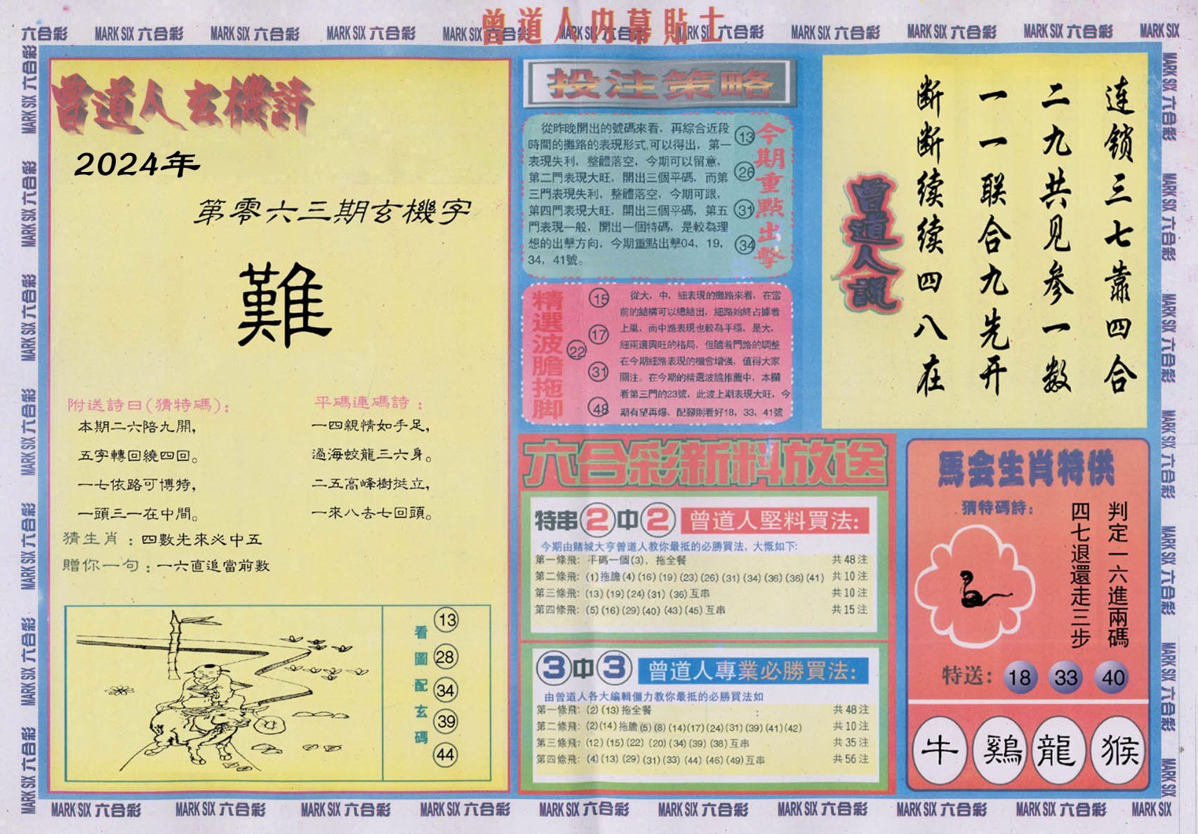 六合彩心水图库18|曾道人内幕贴士B 六合彩心水图库18|曾道人内幕贴士B