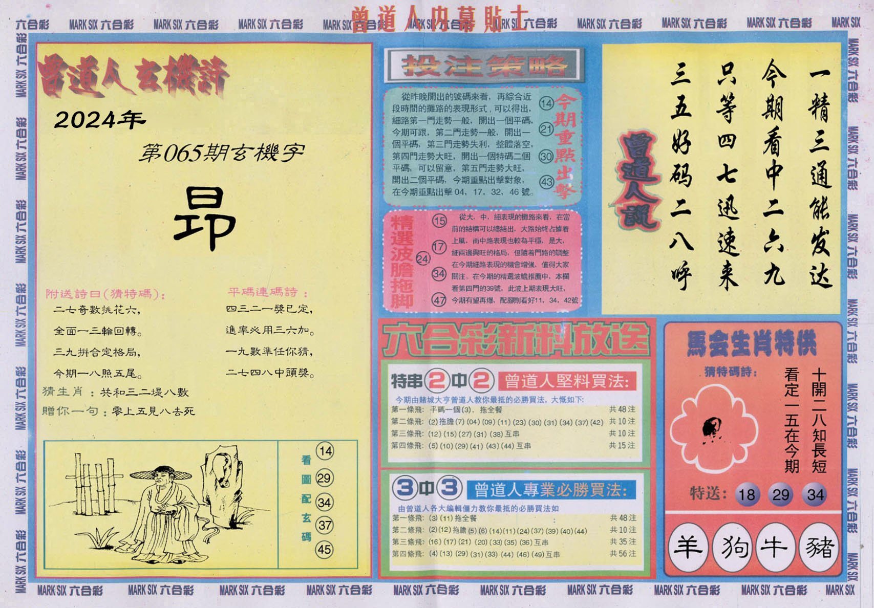 六合彩心水图库18|曾道人内幕贴士B 六合彩心水图库18|曾道人内幕贴士B