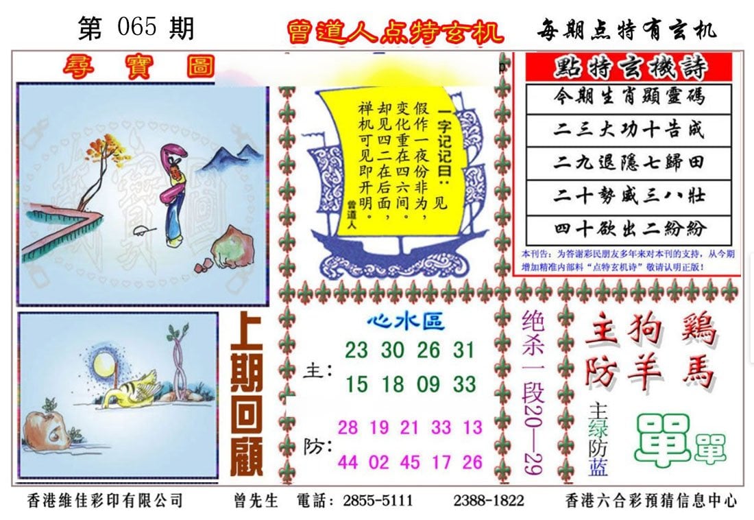 六合彩心水图库5|曾道人点特玄机 六合彩心水图库5|曾道人点特玄机