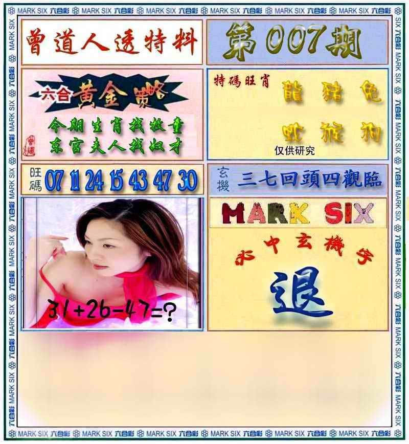 六合彩心水图库26|曾道人透马料 六合彩心水图库26|曾道人透马料