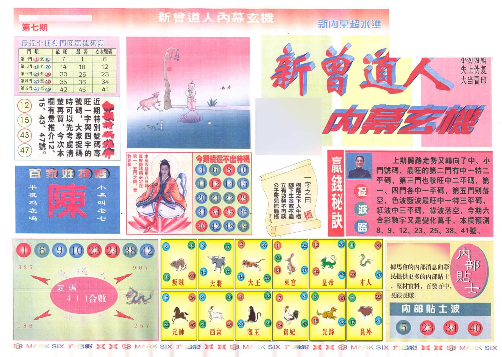 六合彩心水图库1|新曾道人内幕A 六合彩心水图库1|新曾道人内幕A