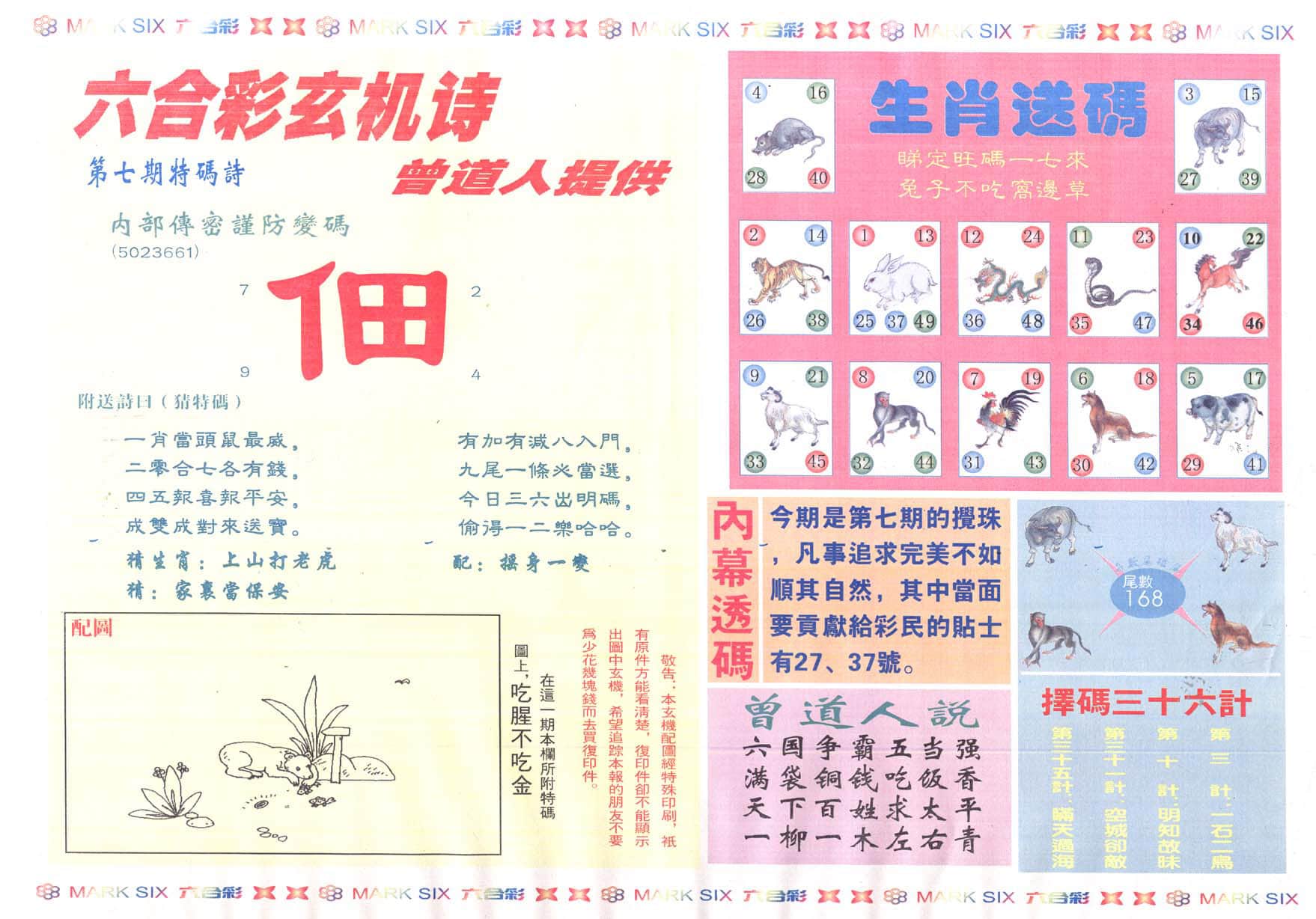 六合彩心水图库2|新曾道人内幕B 六合彩心水图库2|新曾道人内幕B