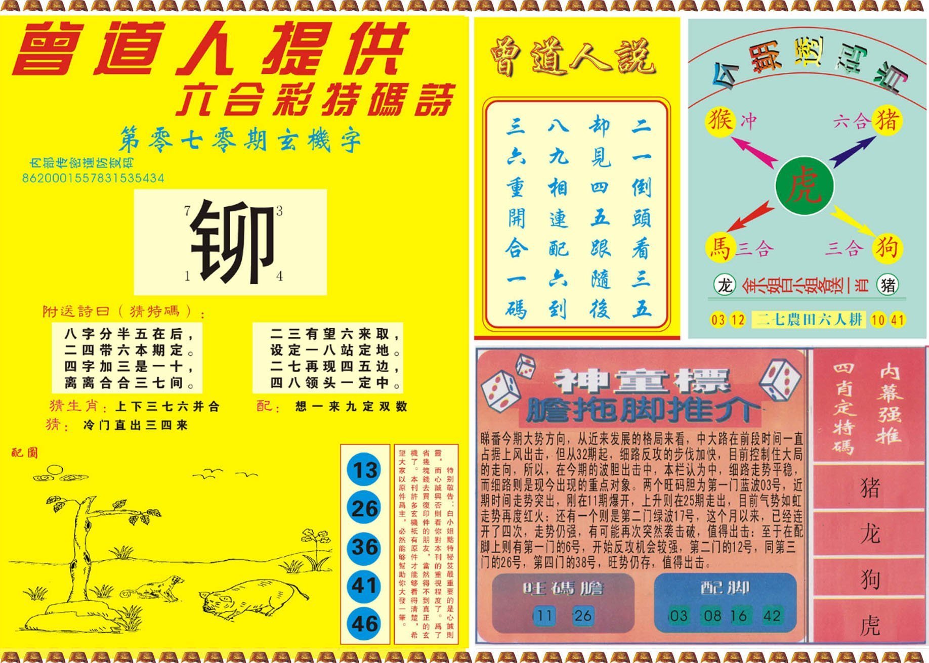 六合彩心水图库13|曾道人内幕B 六合彩心水图库13|曾道人内幕B