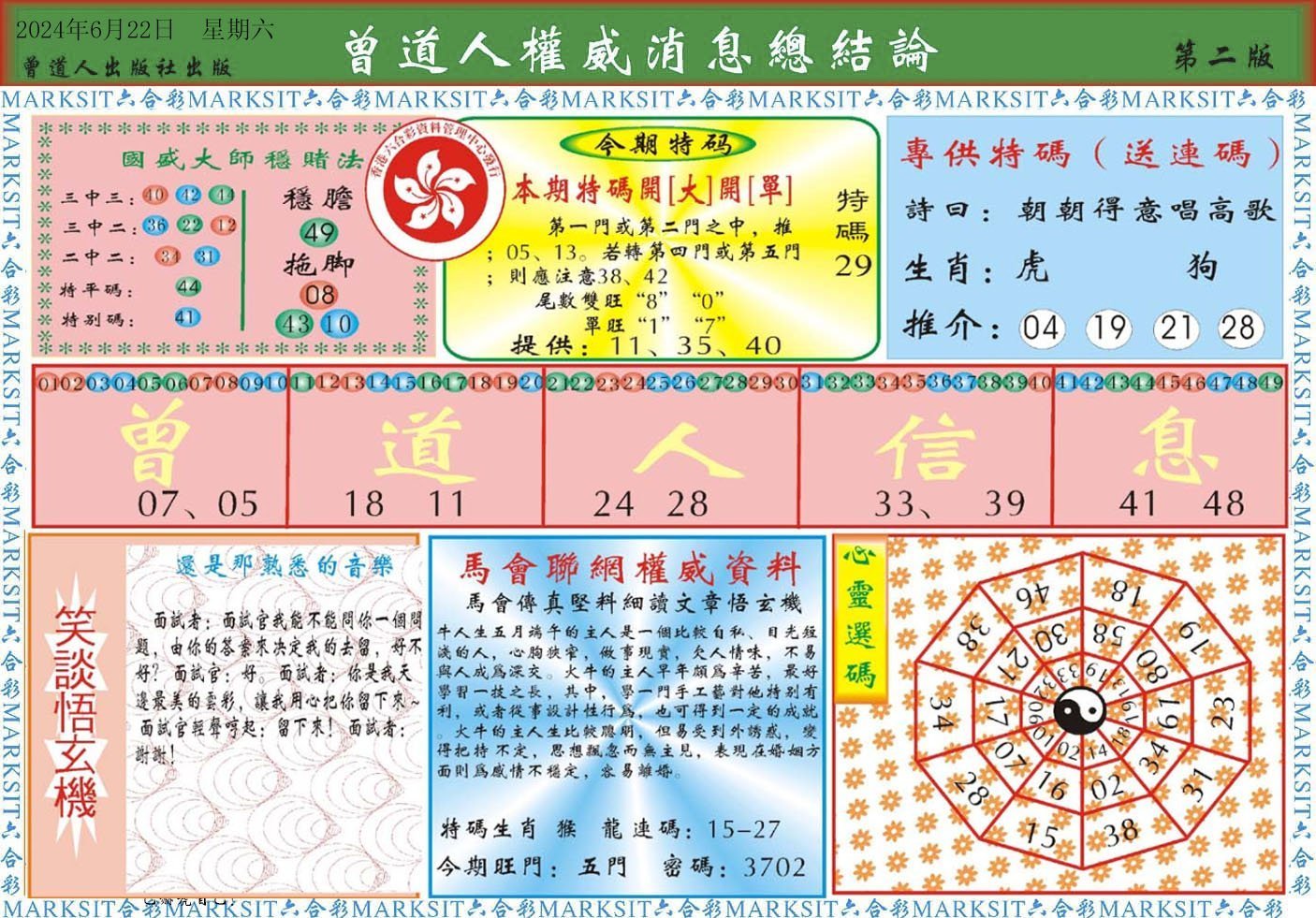 六合彩心水图库22|曾道人权威消息B 六合彩心水图库22|曾道人权威消息B