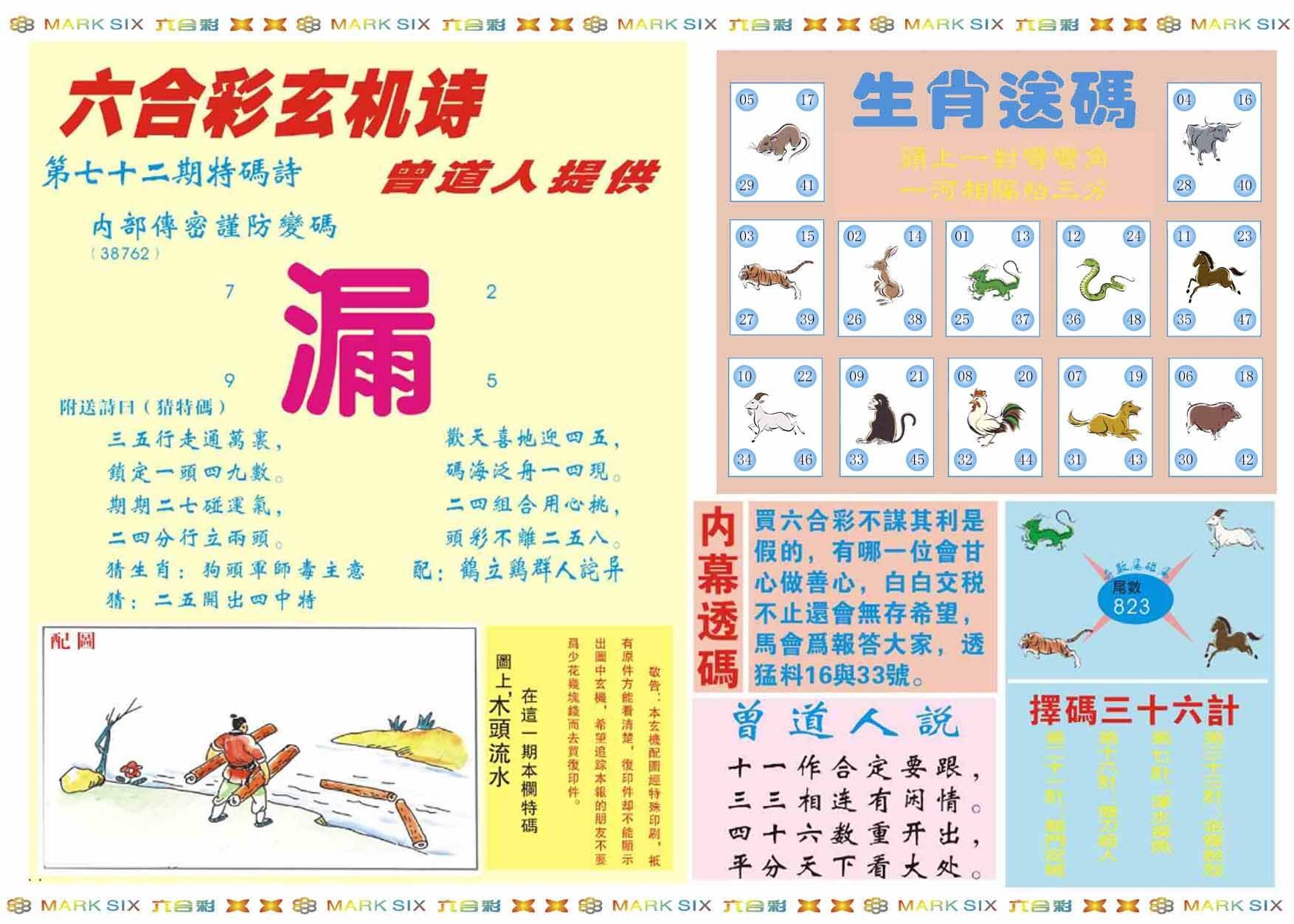 六合彩心水图库2|新曾道人内幕B 六合彩心水图库2|新曾道人内幕B