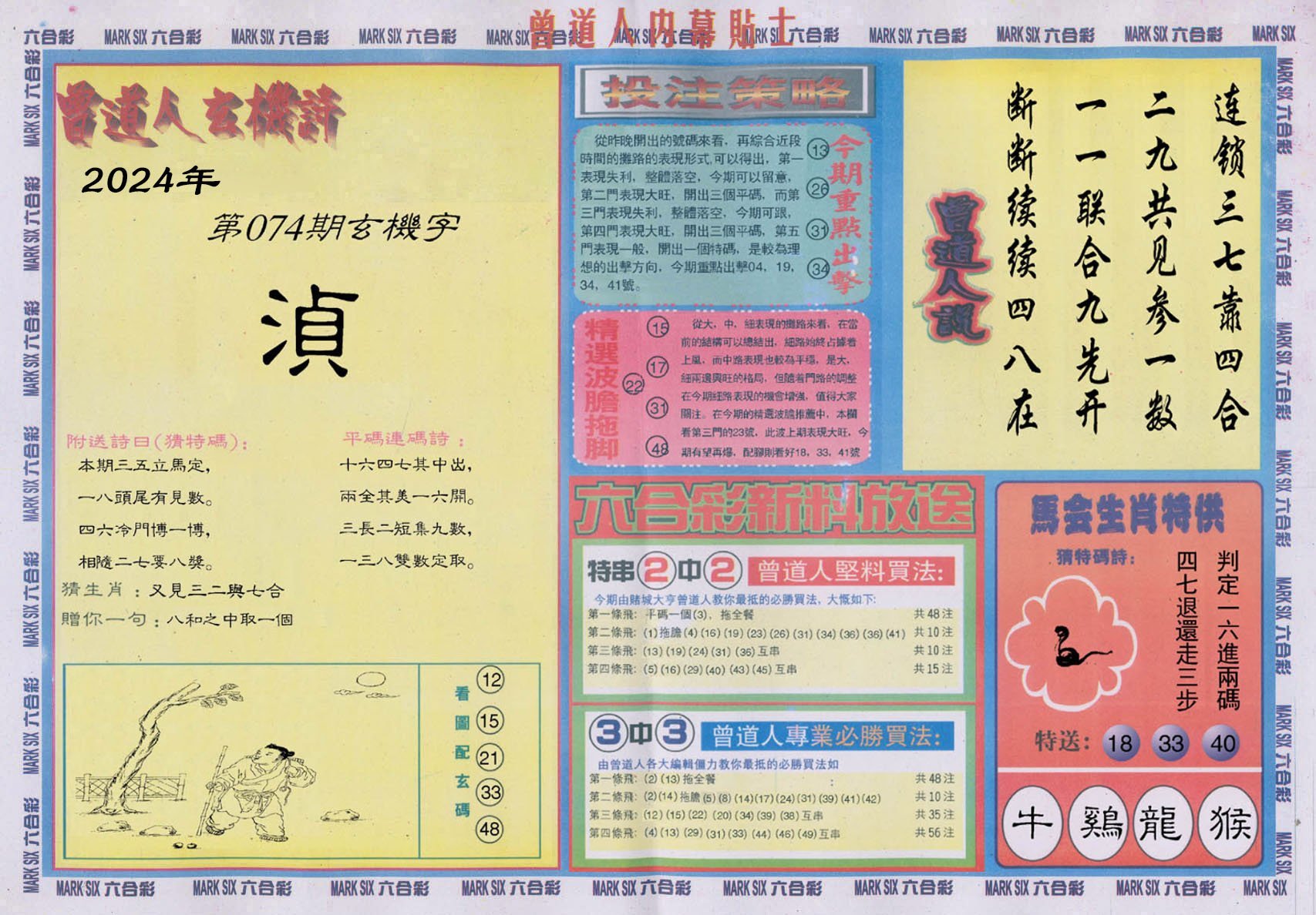 六合彩心水图库18|曾道人内幕贴士B 六合彩心水图库18|曾道人内幕贴士B