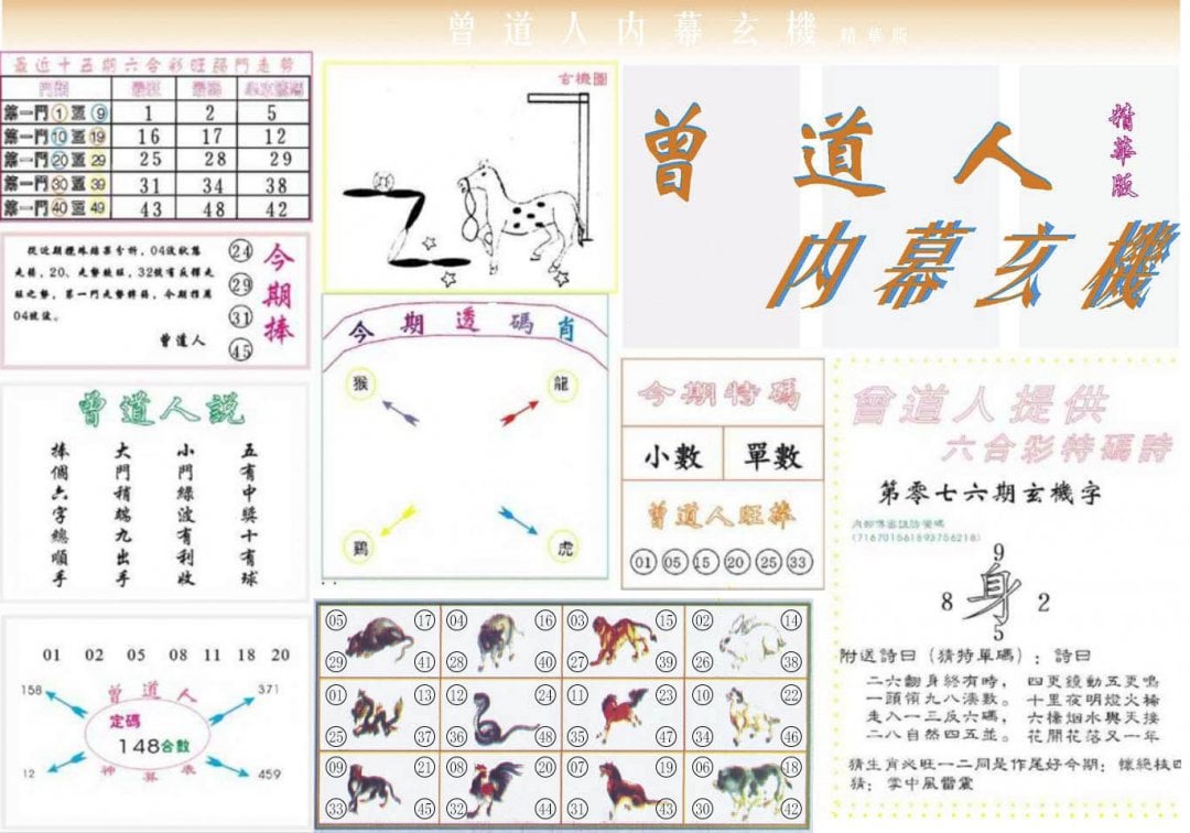 六合彩心水图库16|曾道人内幕精华版 六合彩心水图库16|曾道人内幕精华版